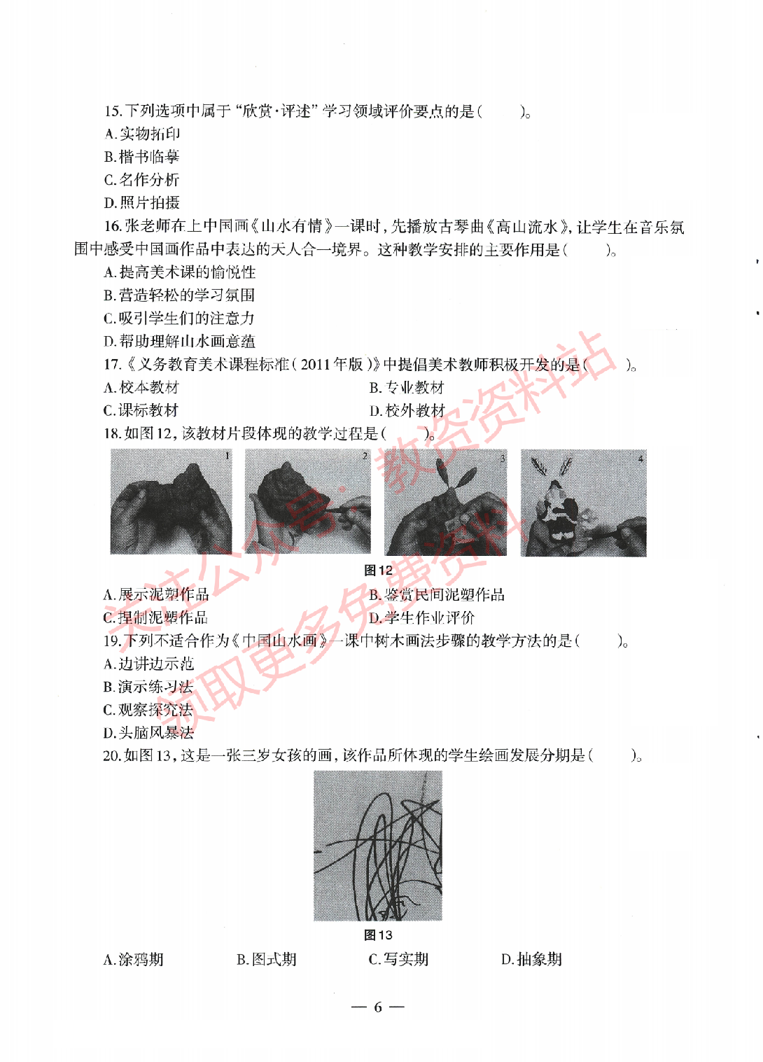 2022年上半年初中《美术》教师资格证笔试真题及答案解析.pdf 第5页