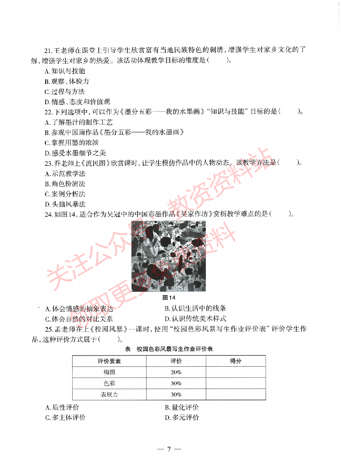 2022年上半年初中《美术》教师资格证笔试真题及答案解析.pdf 第6页