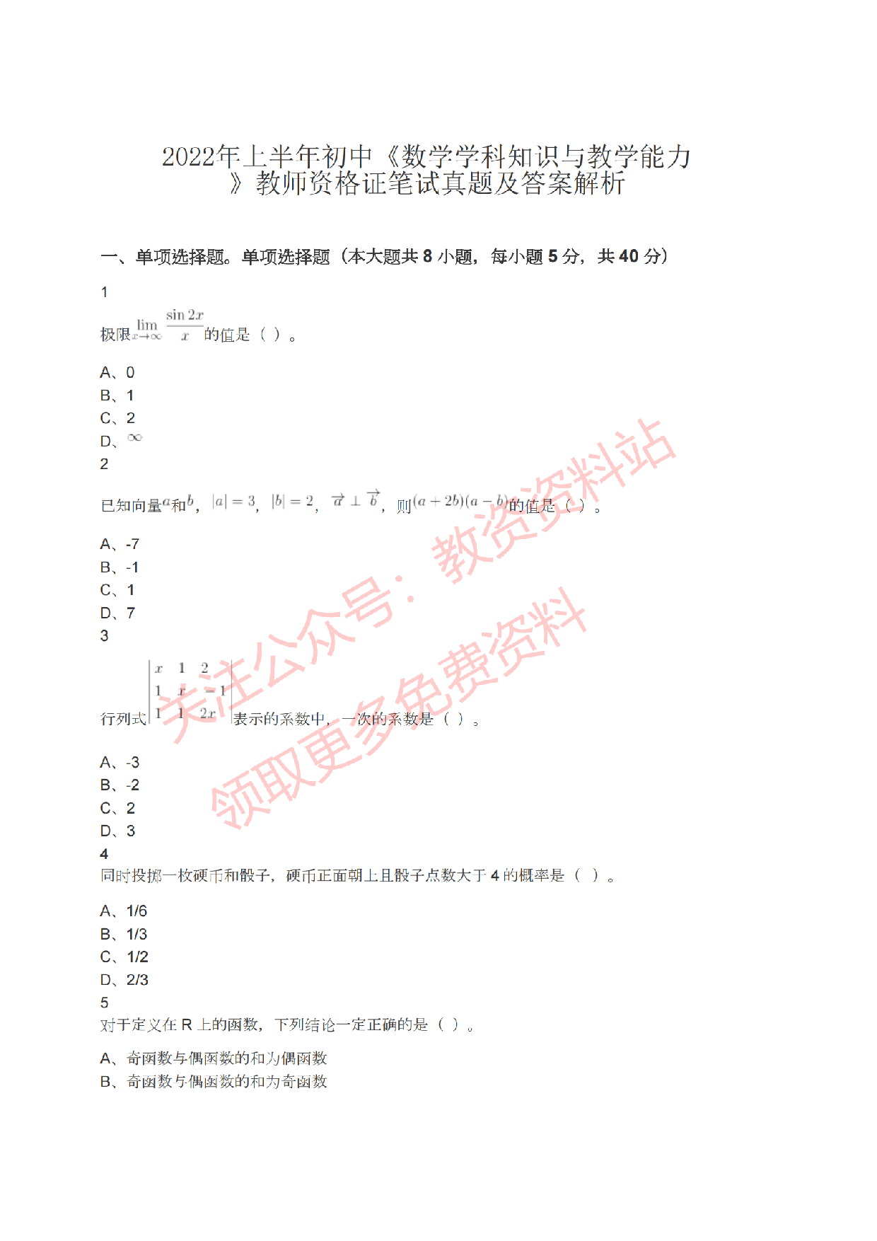 2022年上半年初中《数学》教师资格证笔试真题及答案解析.pdf 第1页