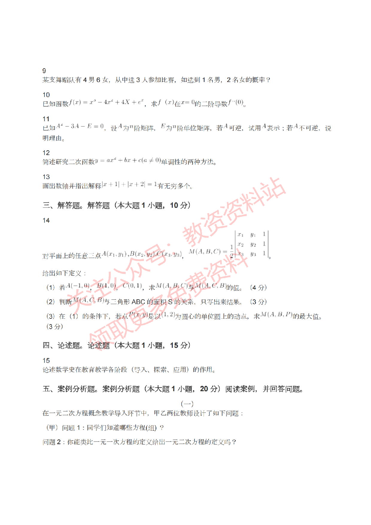 2022年上半年初中《数学》教师资格证笔试真题及答案解析.pdf 第3页