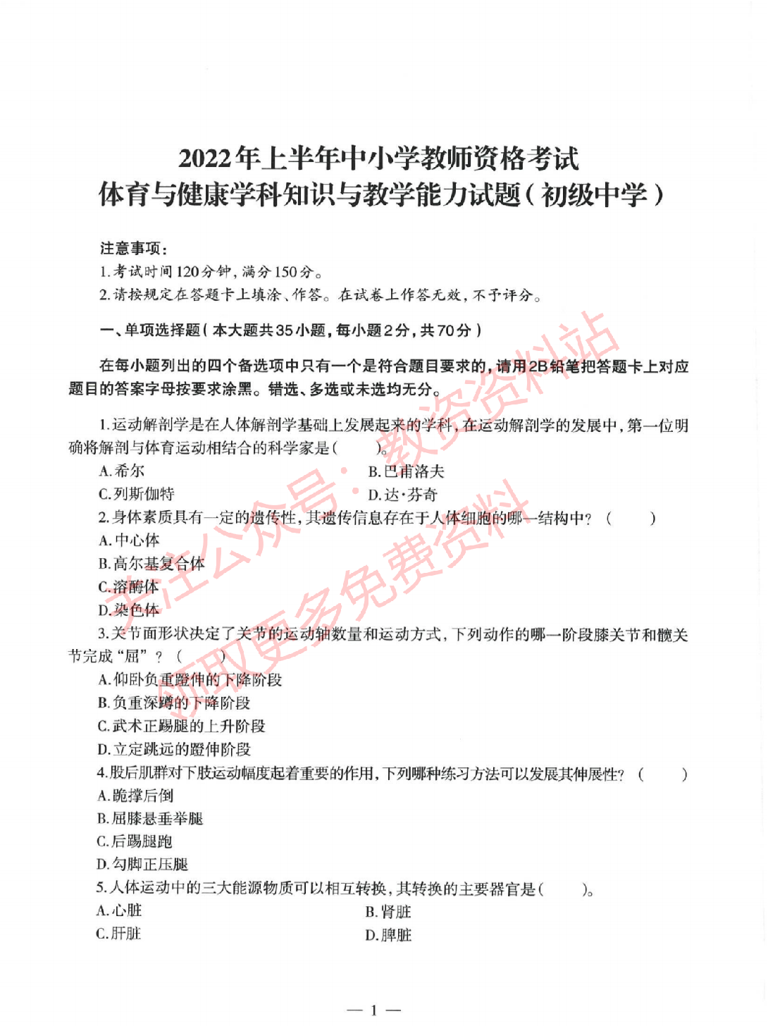 2022年上半年初中《体育》教师资格证笔试真题及答案解析.pdf 第1页