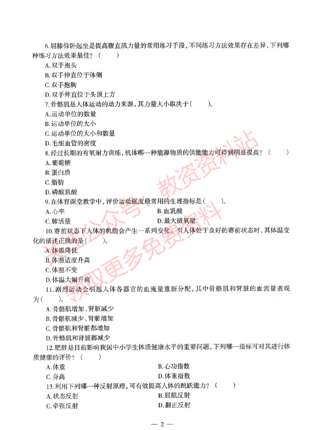 2022年上半年初中《体育》教师资格证笔试真题及答案解析.pdf 第2页