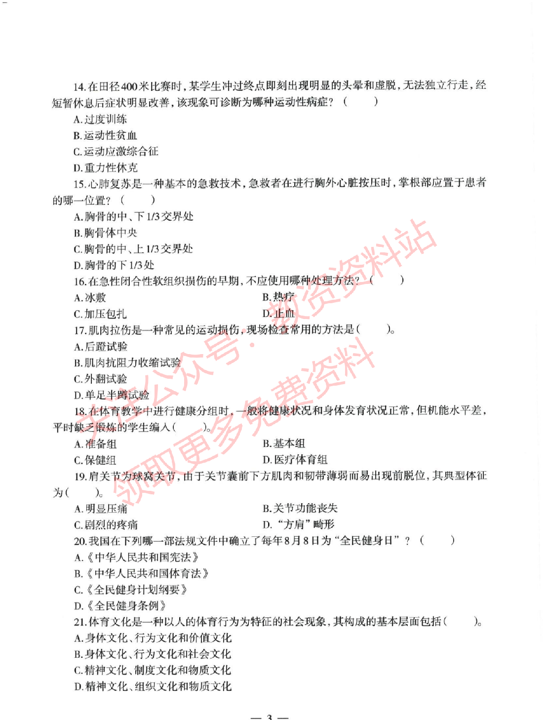2022年上半年初中《体育》教师资格证笔试真题及答案解析.pdf 第3页