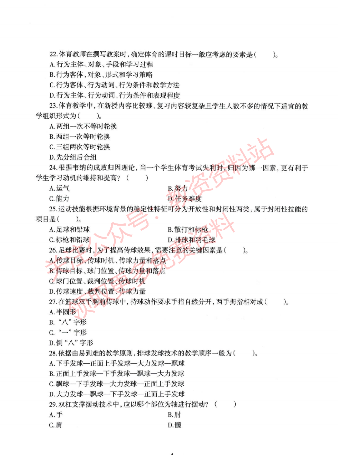 2022年上半年初中《体育》教师资格证笔试真题及答案解析.pdf 第4页
