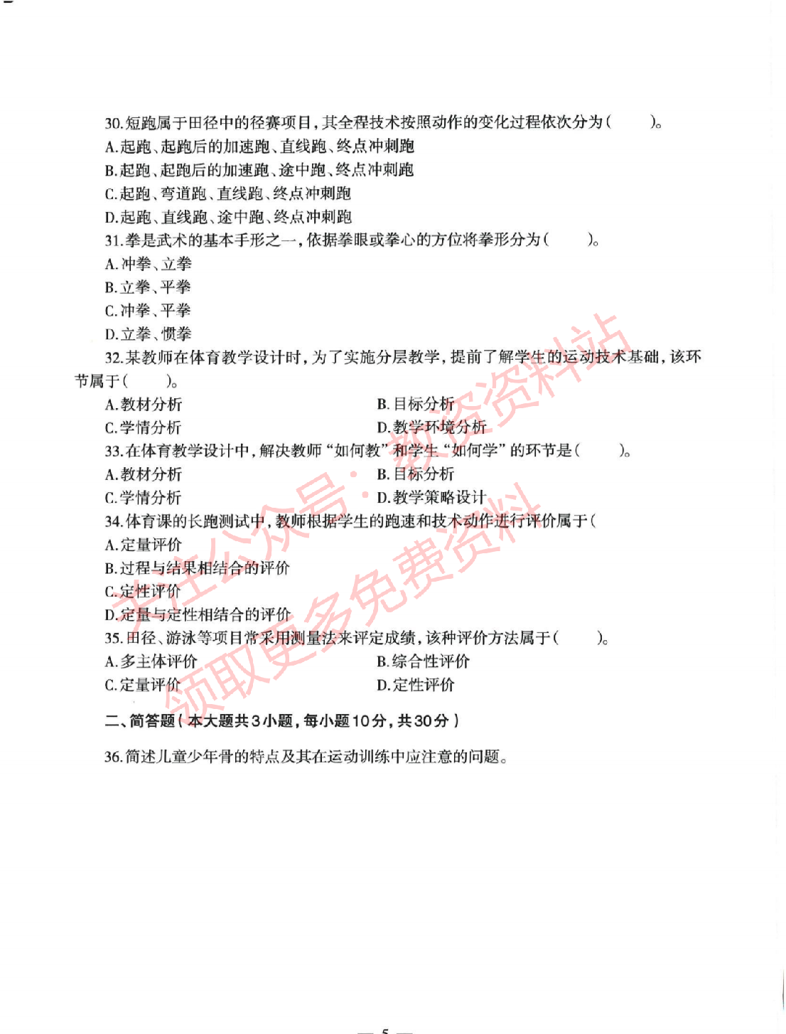 2022年上半年初中《体育》教师资格证笔试真题及答案解析.pdf 第5页