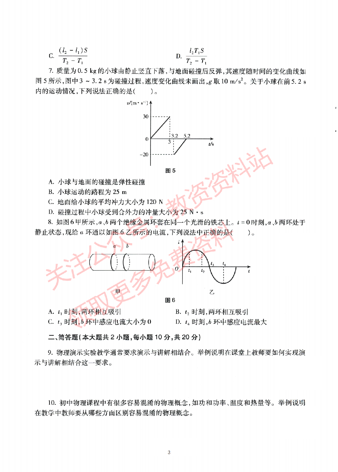 2022年上半年初中《物理》教师资格证笔试真题及答案解析.pdf 第3页