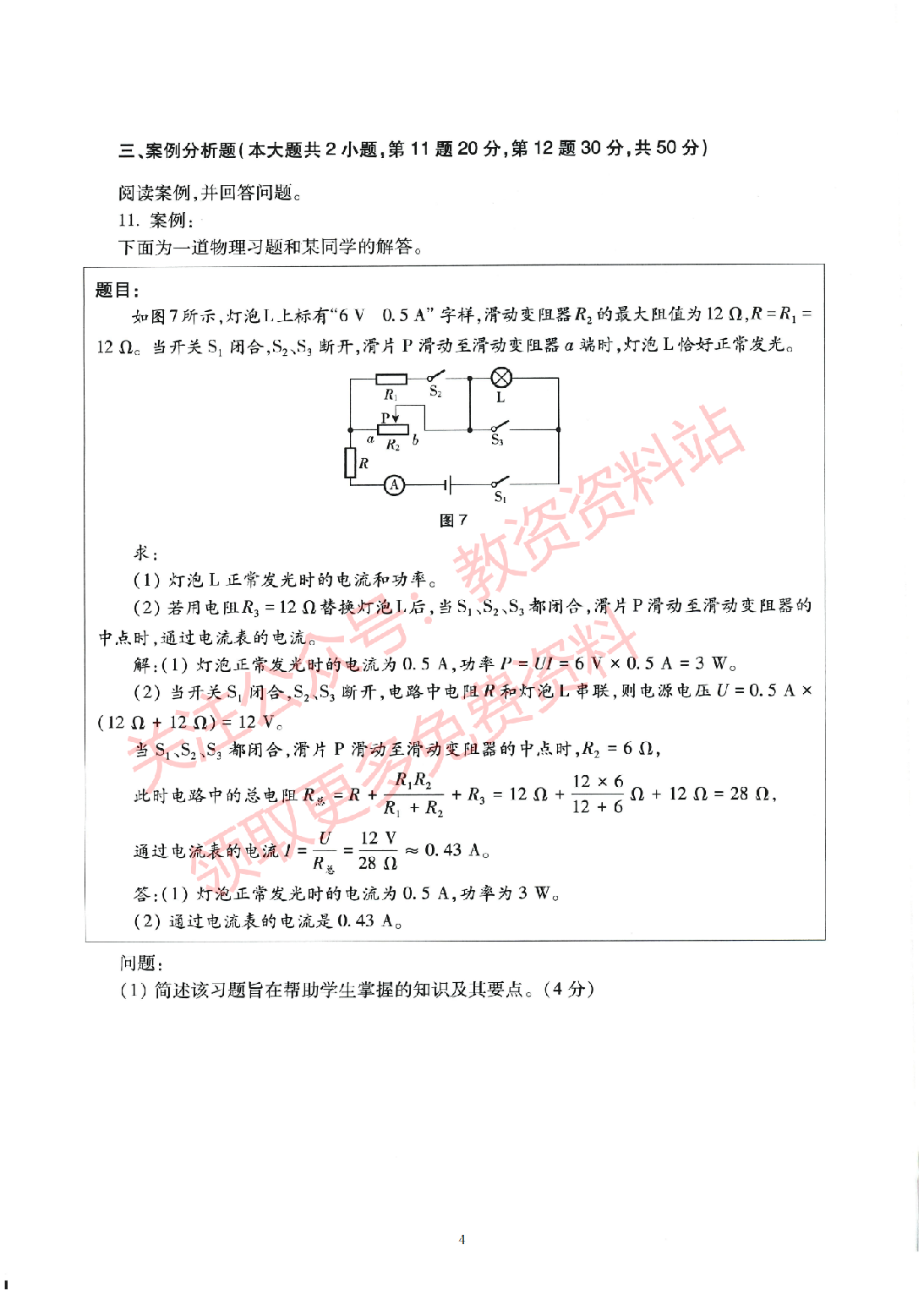 2022年上半年初中《物理》教师资格证笔试真题及答案解析.pdf 第4页