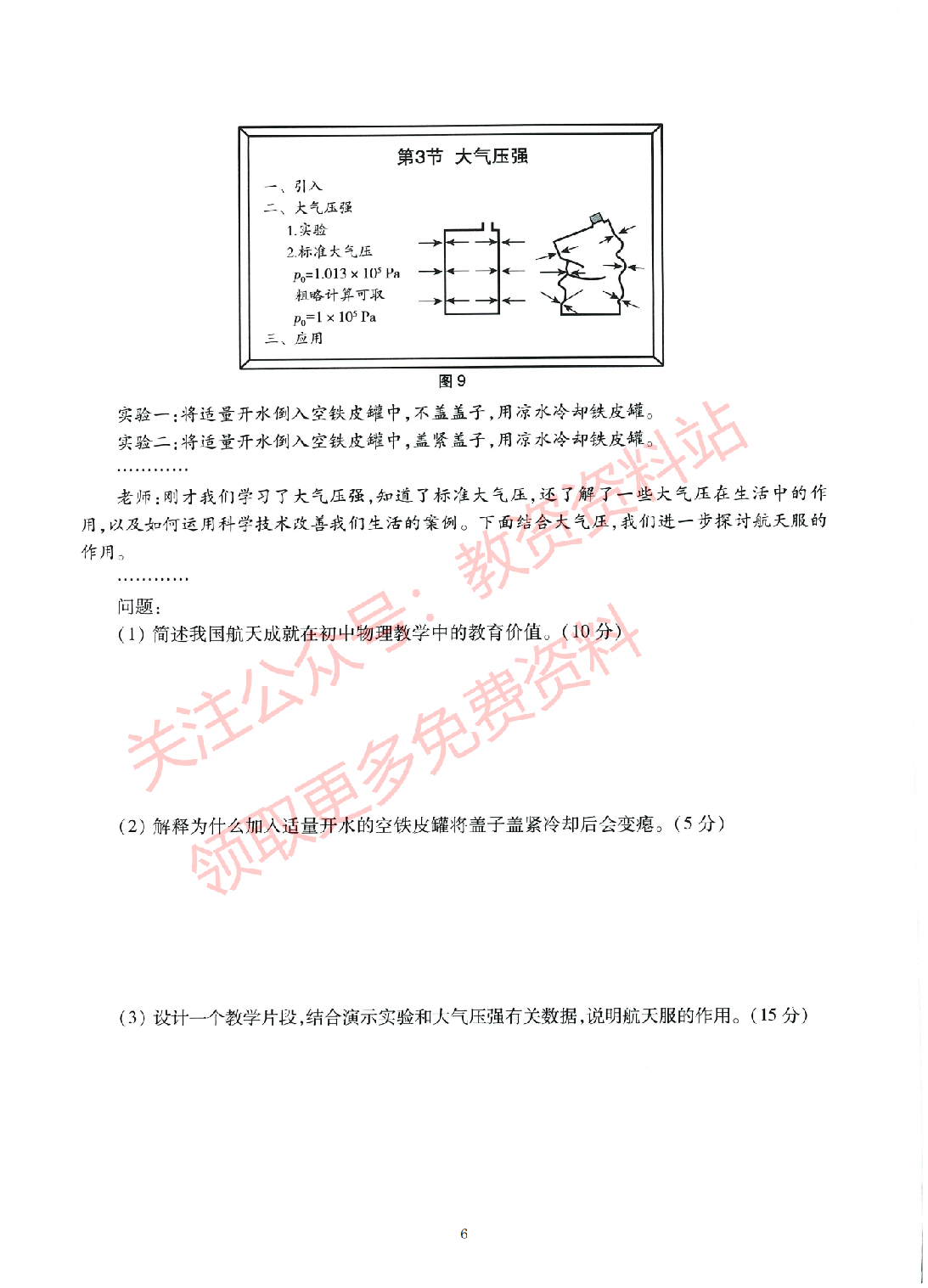 2022年上半年初中《物理》教师资格证笔试真题及答案解析.pdf 第6页
