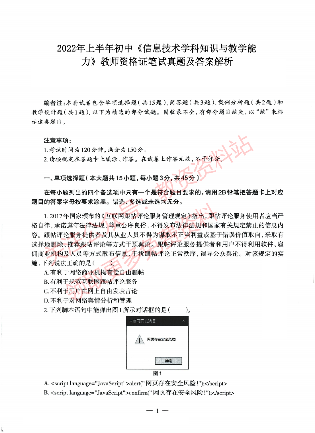 2022年上半年初中《信息技术》教师资格证笔试真题及答案解析.pdf 第1页