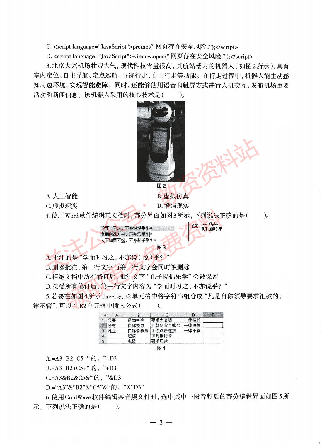 2022年上半年初中《信息技术》教师资格证笔试真题及答案解析.pdf 第2页