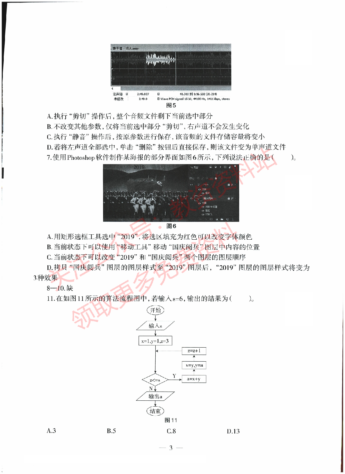 2022年上半年初中《信息技术》教师资格证笔试真题及答案解析.pdf 第3页