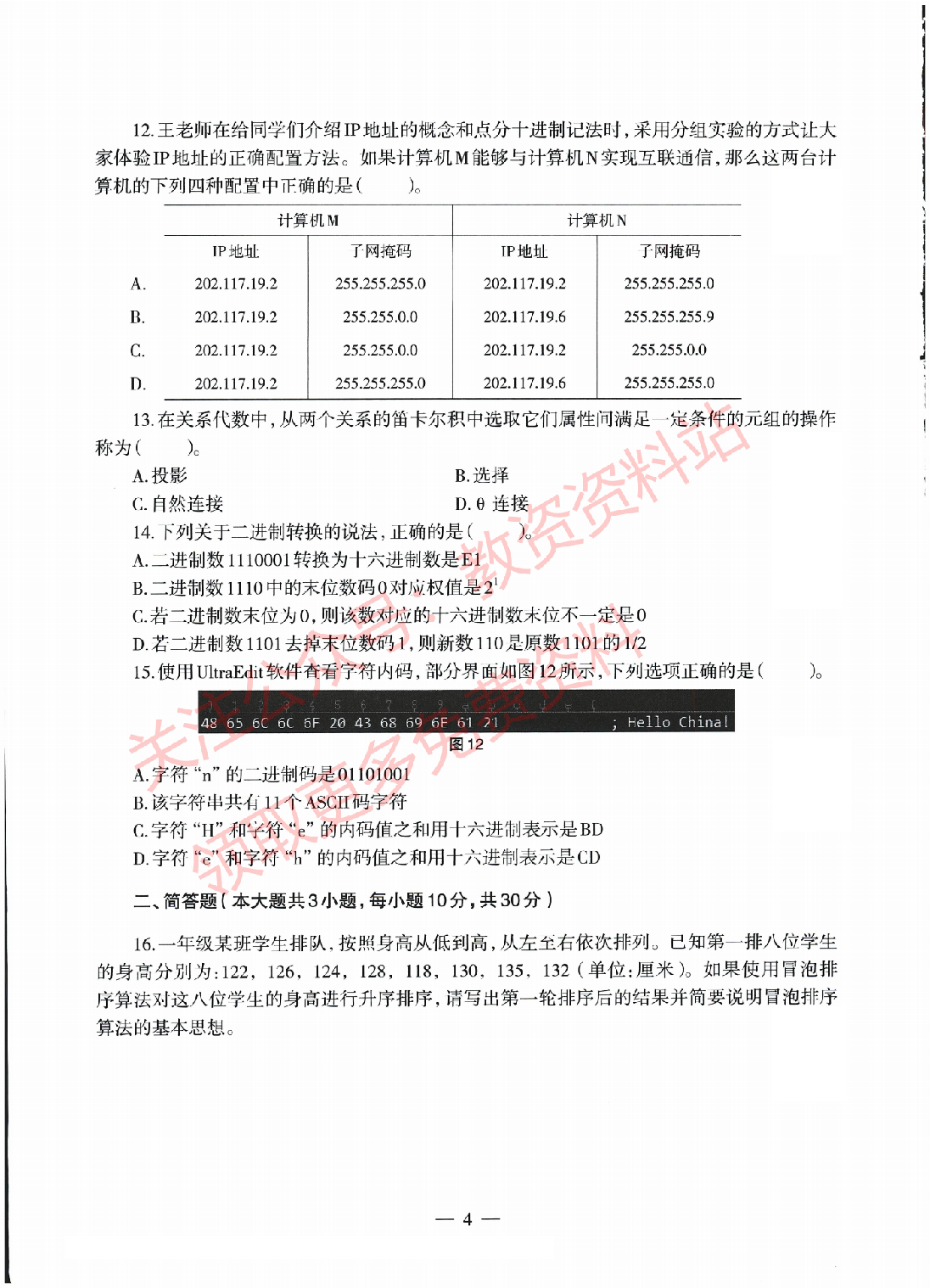 2022年上半年初中《信息技术》教师资格证笔试真题及答案解析.pdf 第4页