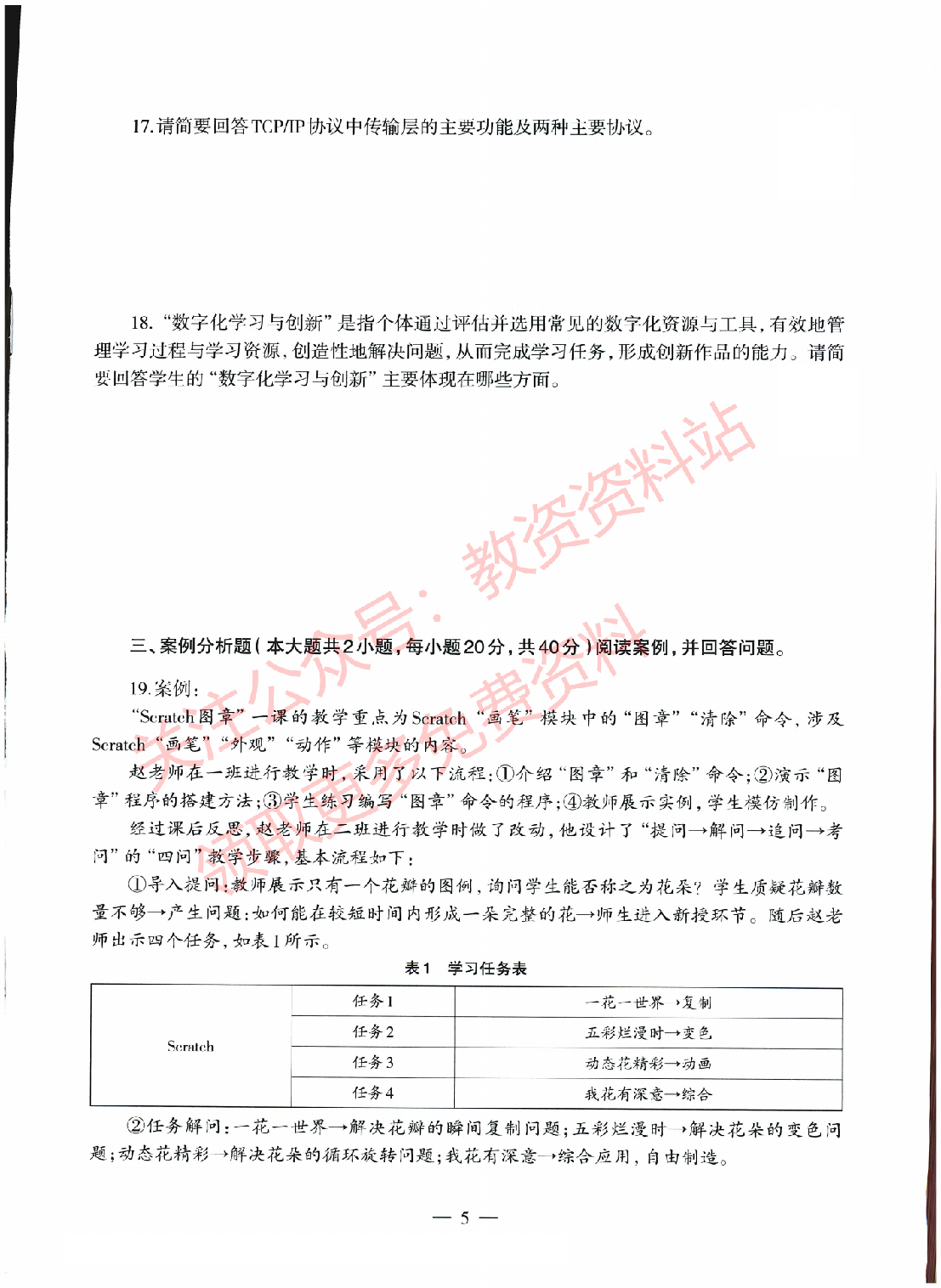 2022年上半年初中《信息技术》教师资格证笔试真题及答案解析.pdf 第5页
