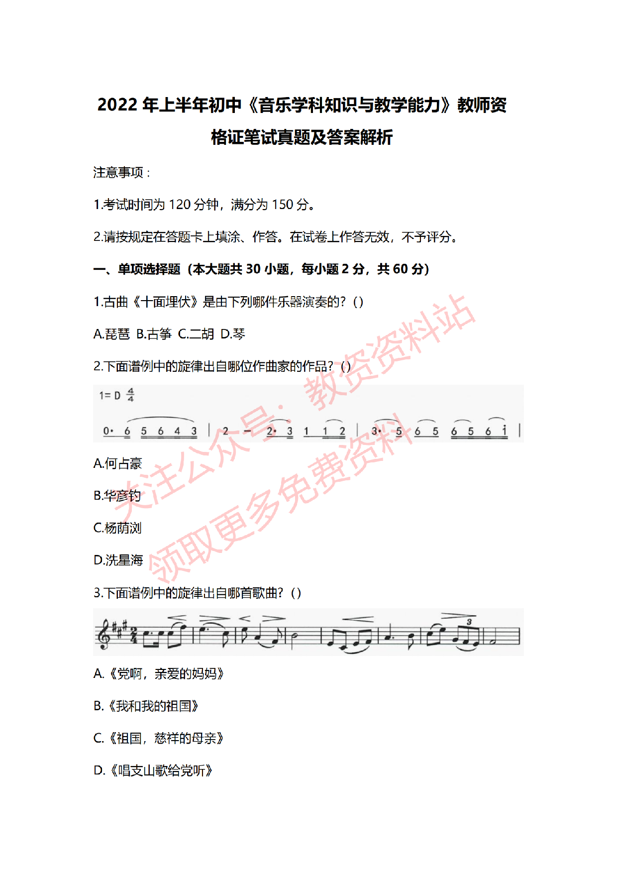 2022年上半年初中《音乐》教师资格证笔试真题及答案解析.pdf 第1页