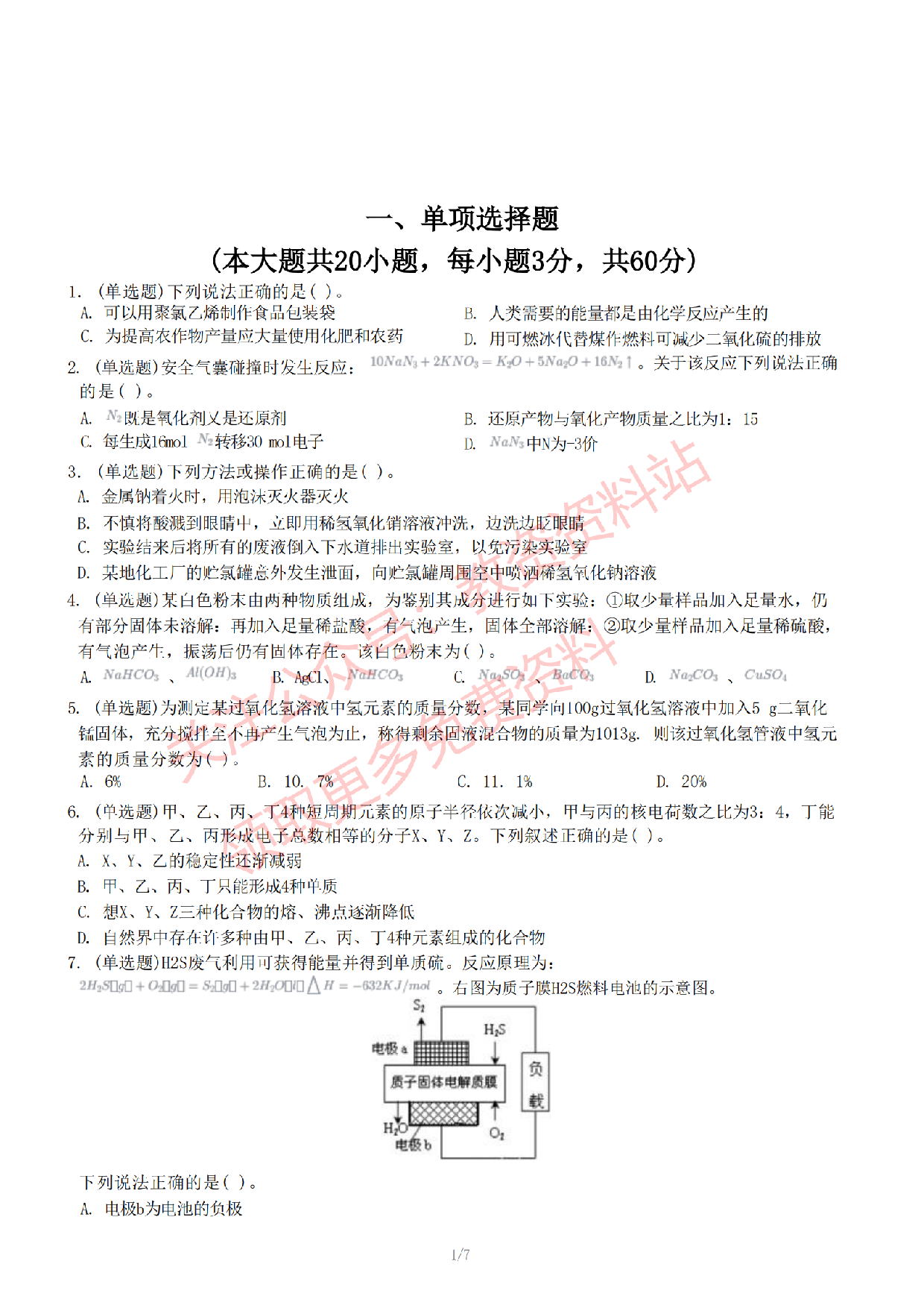 2022年下半年初中《化学》教师资格证笔试真题及答案解析.pdf 第2页