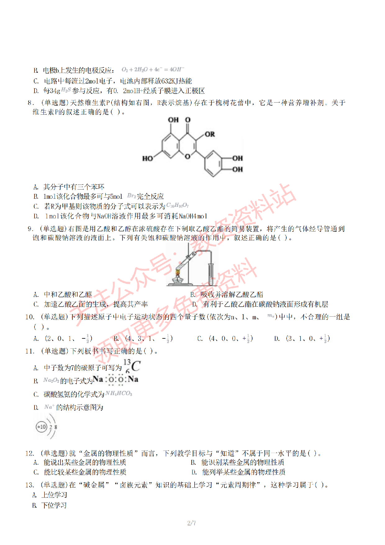 2022年下半年初中《化学》教师资格证笔试真题及答案解析.pdf 第3页