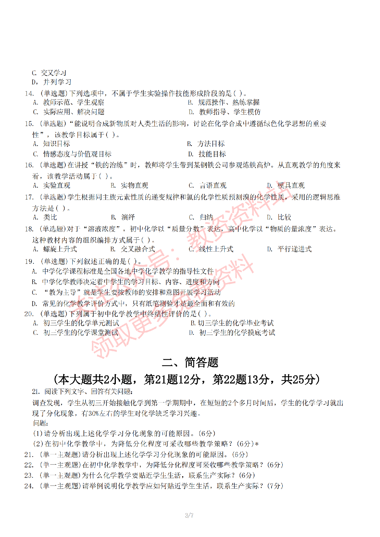 2022年下半年初中《化学》教师资格证笔试真题及答案解析.pdf 第4页