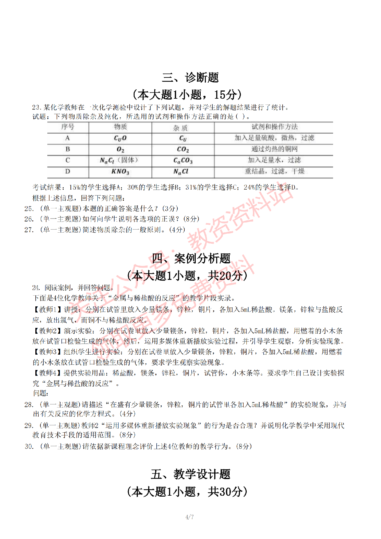 2022年下半年初中《化学》教师资格证笔试真题及答案解析.pdf 第5页