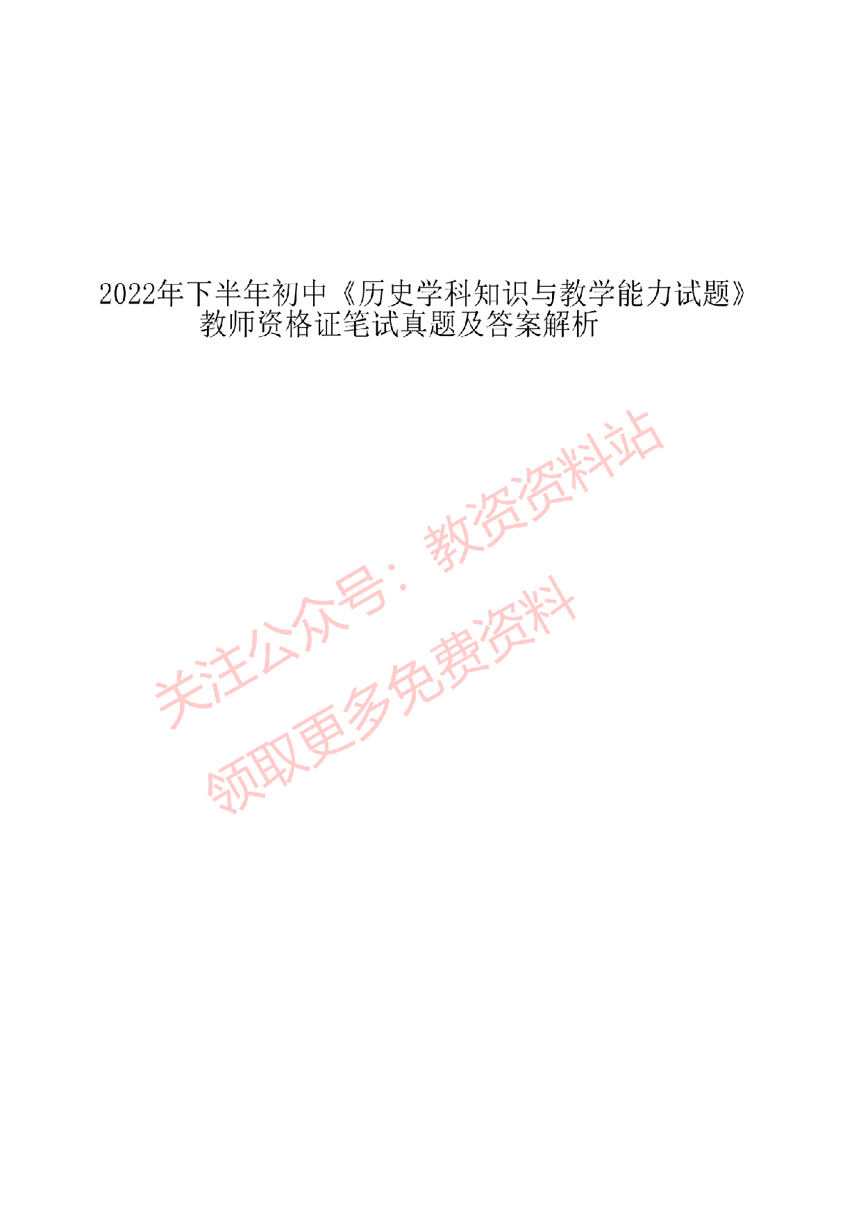 2022年下半年初中《历史》教师资格考试真题及答案解析.pdf 第1页