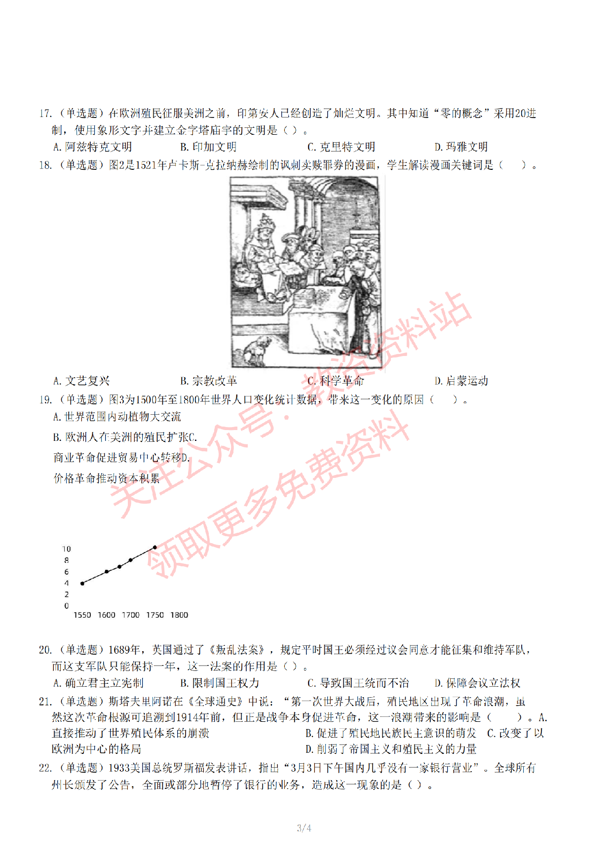 2022年下半年初中《历史》教师资格考试真题及答案解析.pdf 第4页