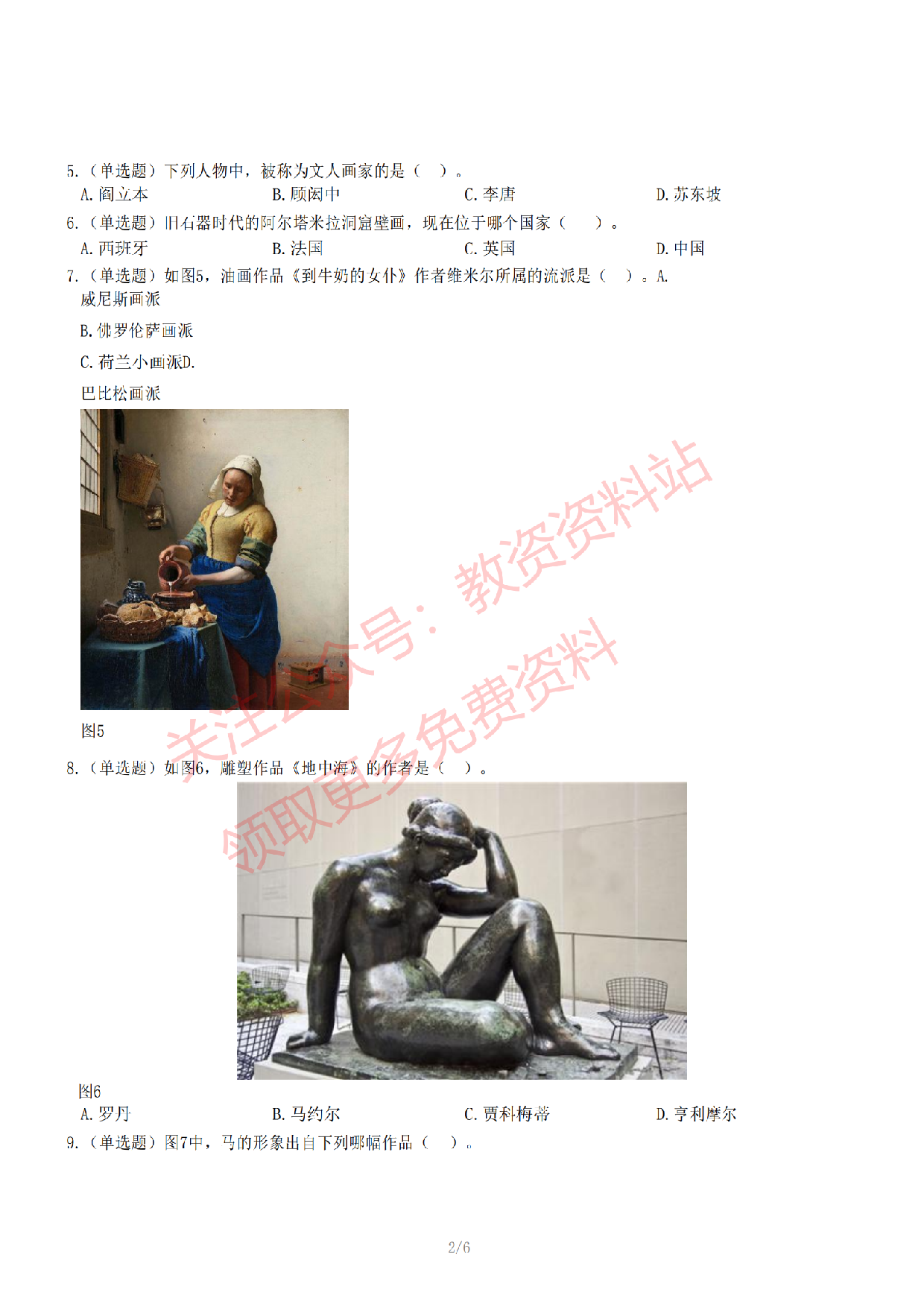 2022年下半年初中《美术》教师资格证笔试真题及答案解析.pdf 第3页