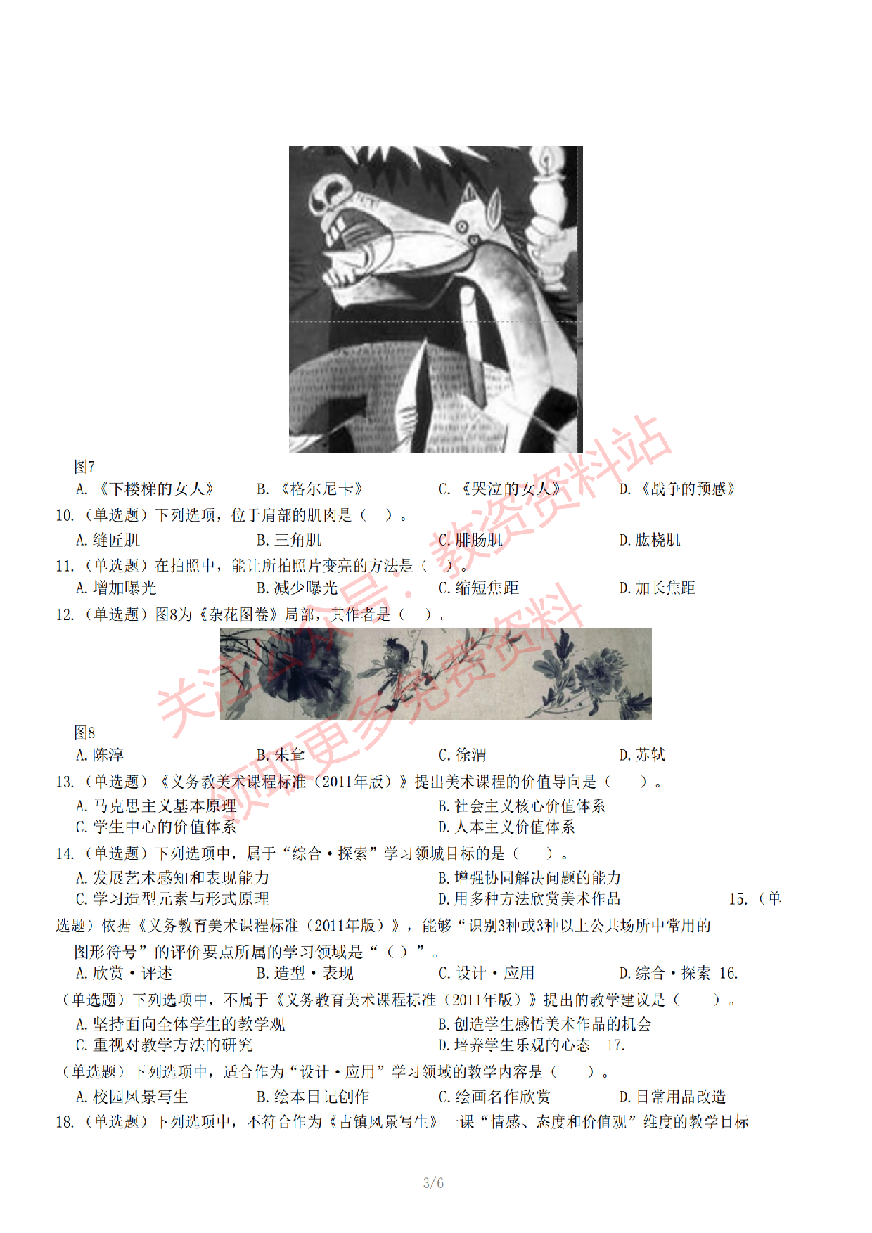 2022年下半年初中《美术》教师资格证笔试真题及答案解析.pdf 第4页