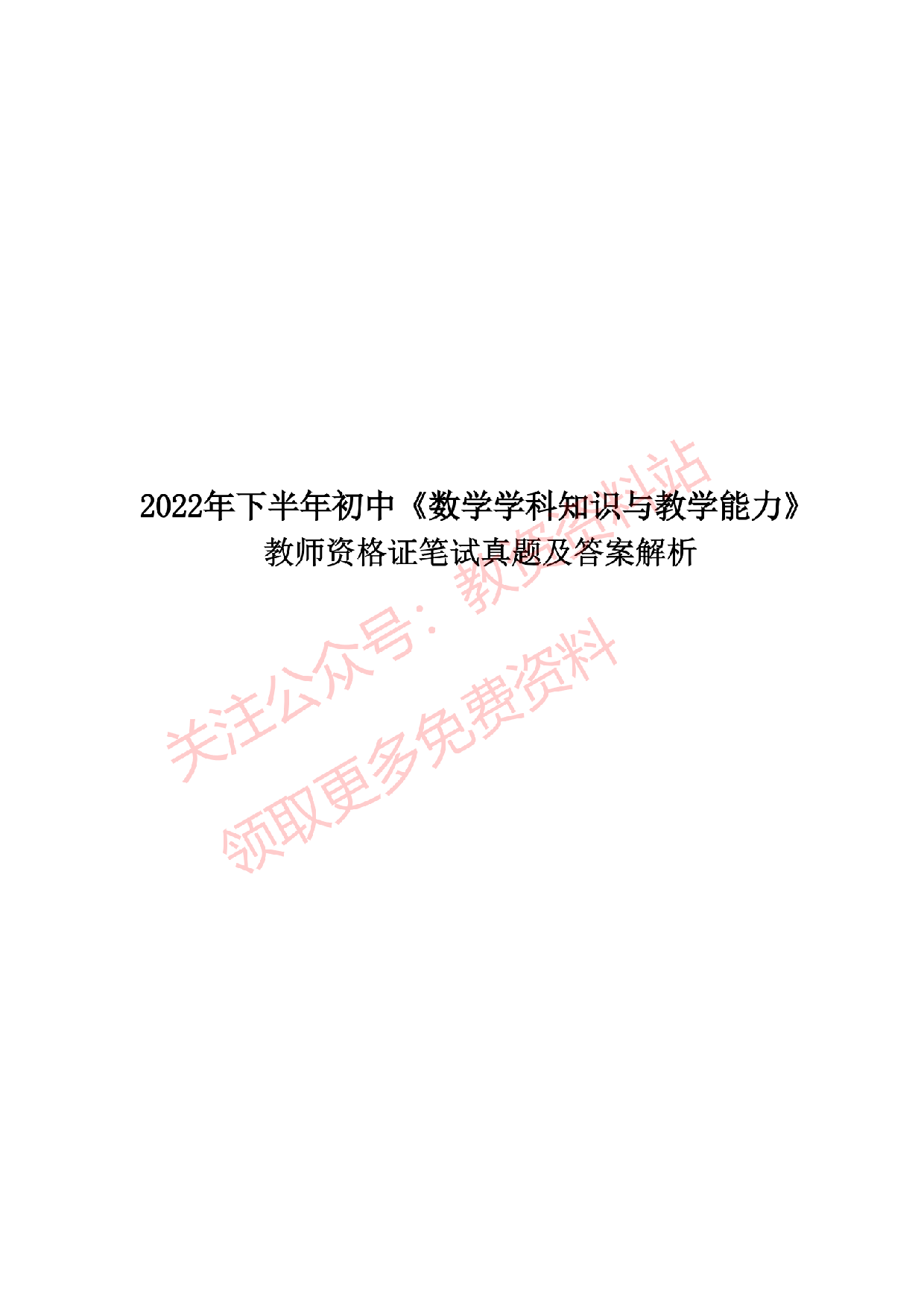 2022年下半年初中《数学》教师资格证笔试真题及答案解析.pdf 第1页
