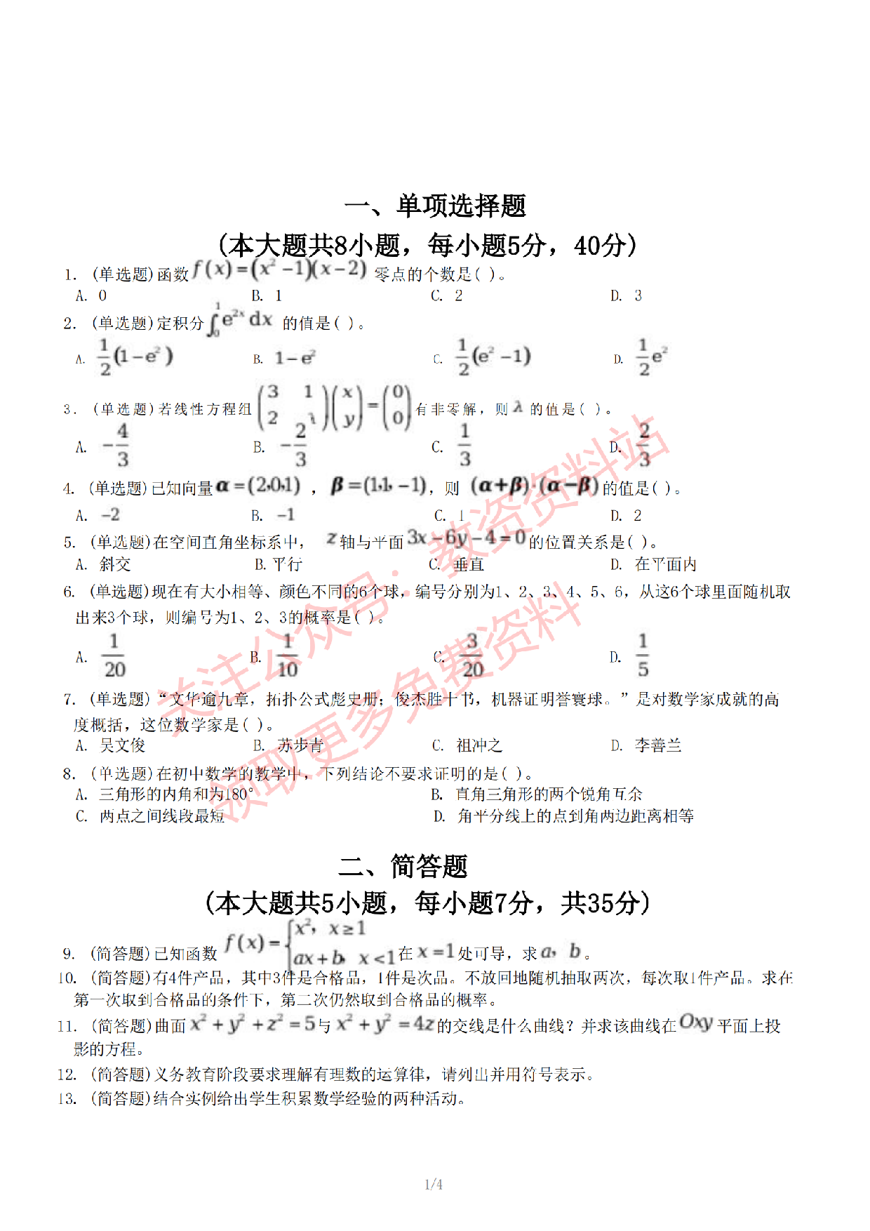2022年下半年初中《数学》教师资格证笔试真题及答案解析.pdf 第2页