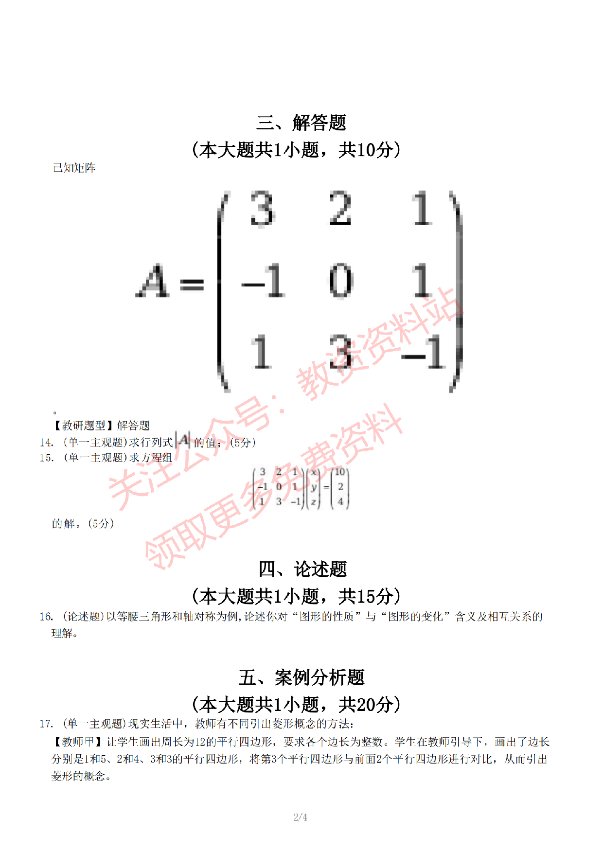 2022年下半年初中《数学》教师资格证笔试真题及答案解析.pdf 第3页