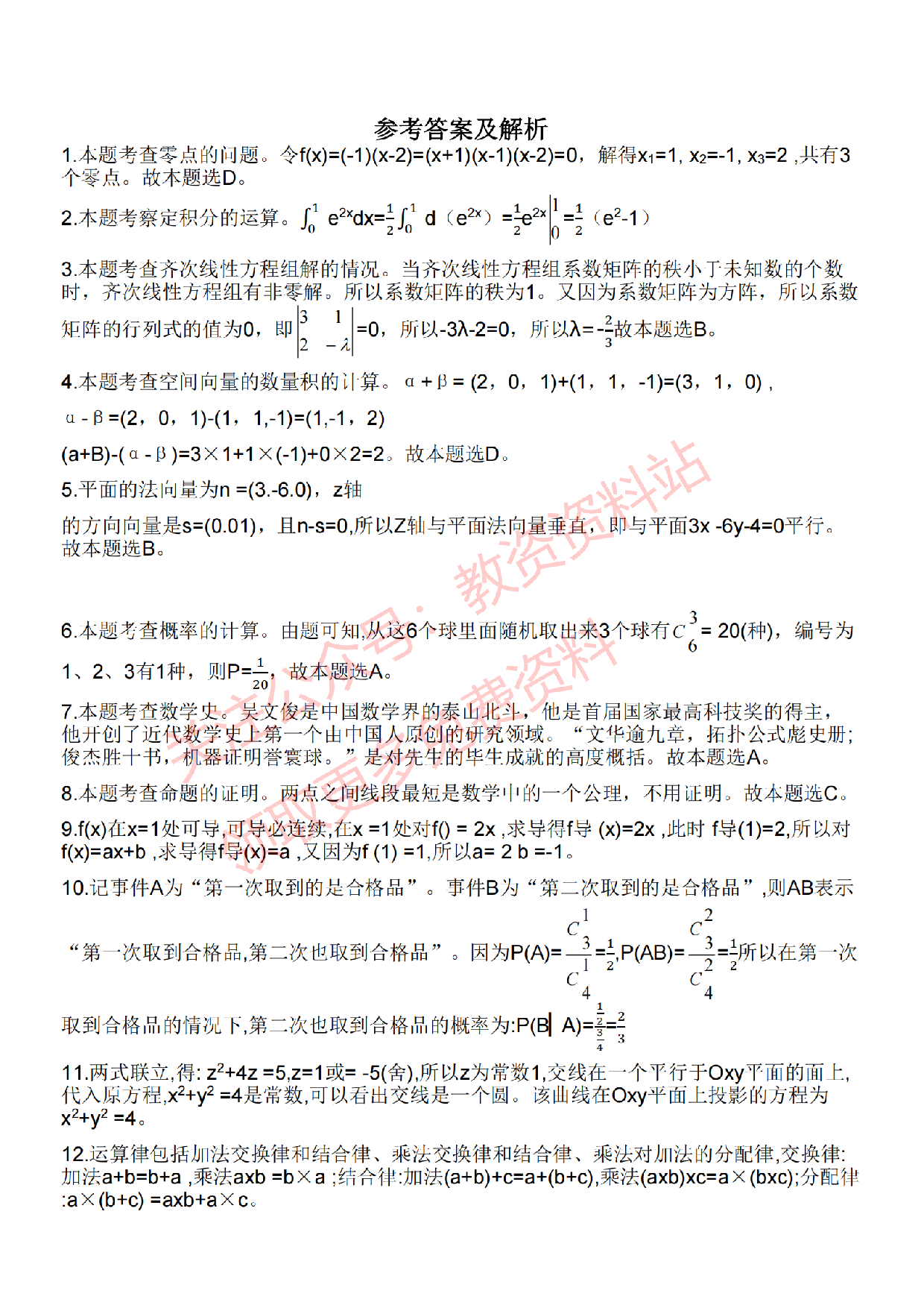2022年下半年初中《数学》教师资格证笔试真题及答案解析.pdf 第6页