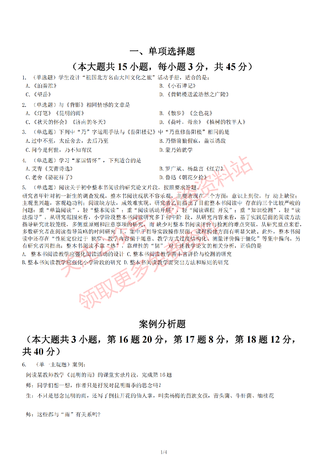 2022年下半年初中《语文》教师资格证笔试真题及答案解析.pdf 第2页