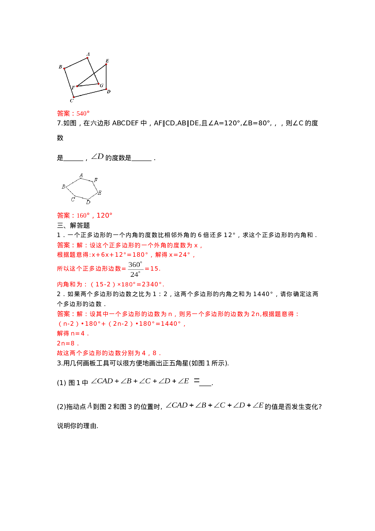 11.3 多边形及其内角和 练习.doc 第3页