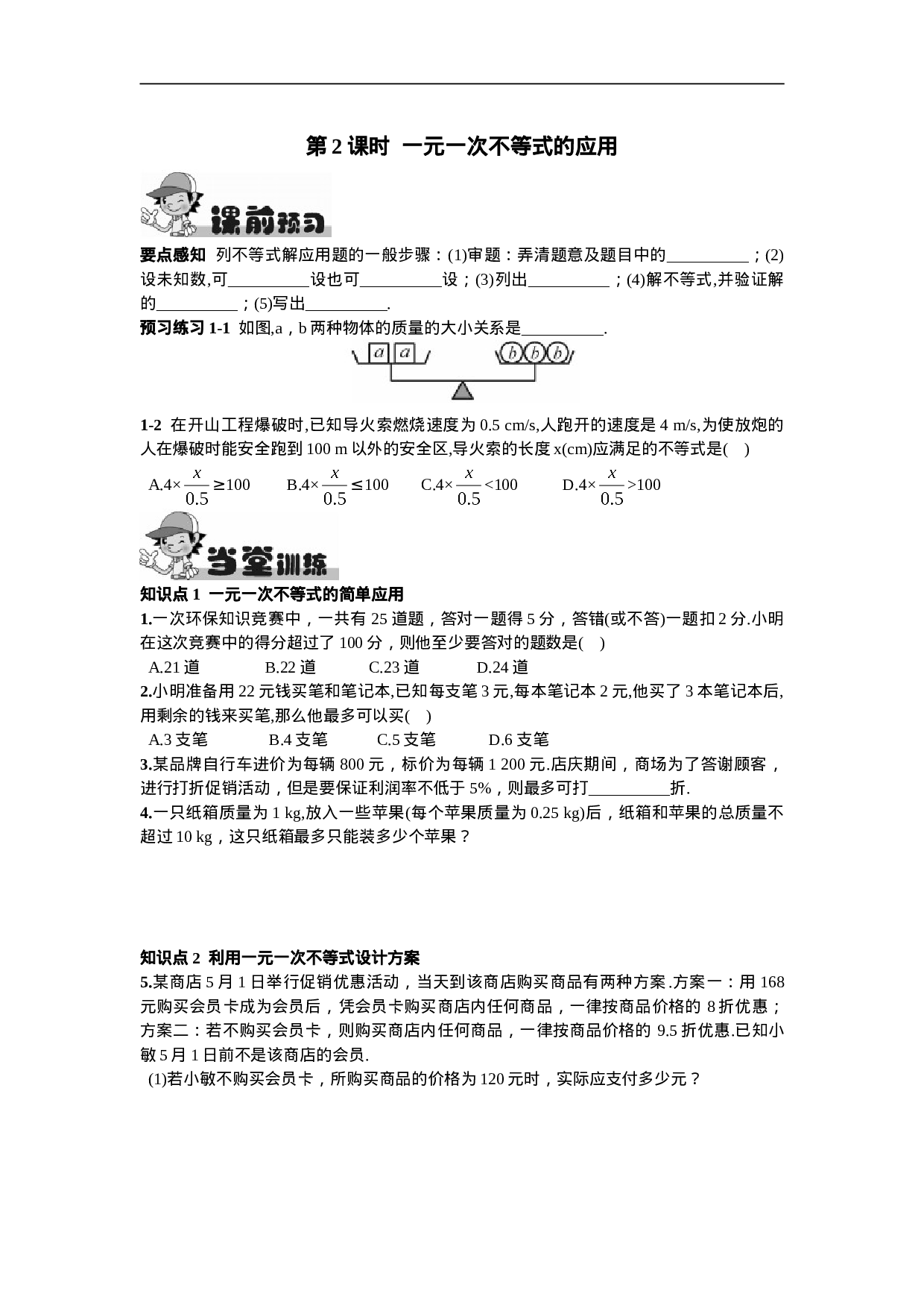 9.2  一元一次不等式第2课时  一元一次不等式的应用.doc 第1页