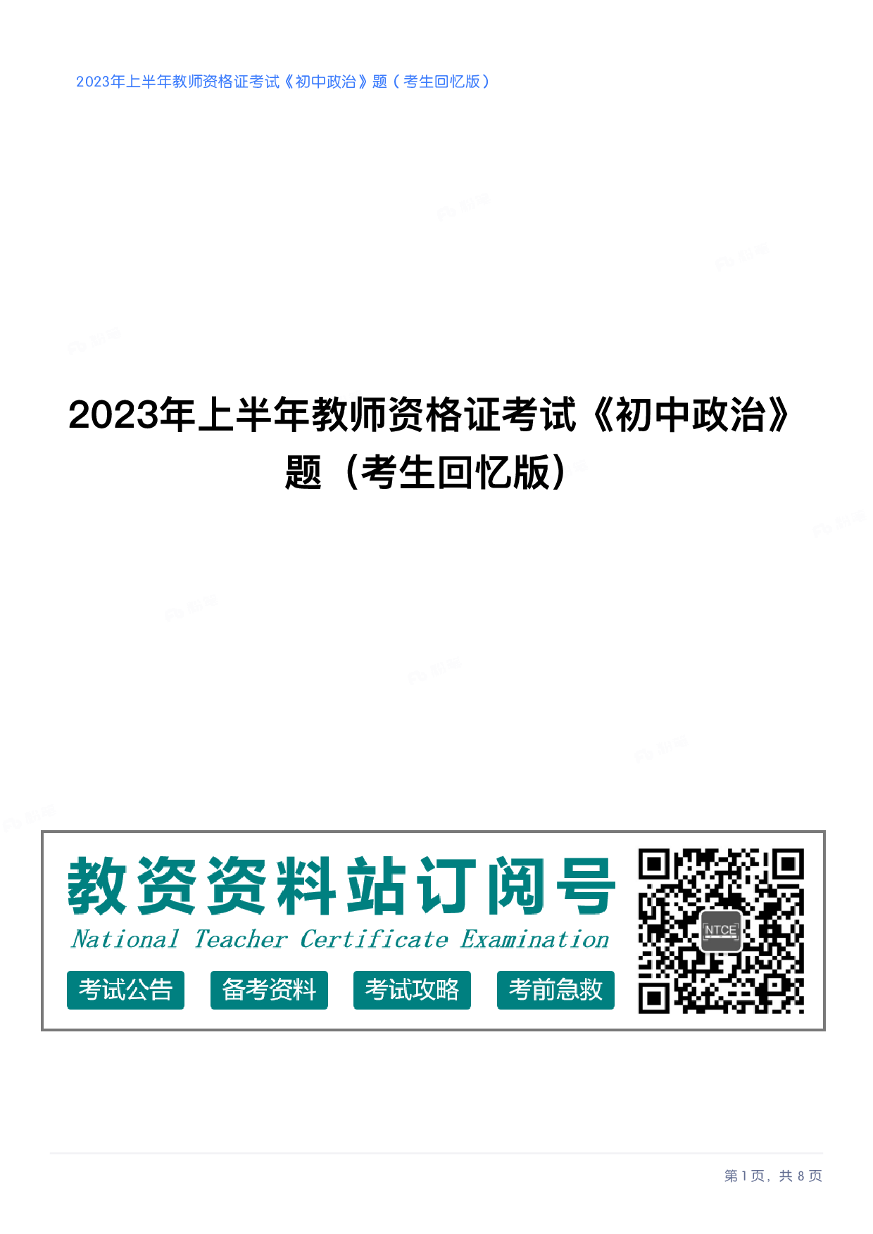 2023年上半年初中《道德与法治》教师资格证笔试真题及答案解析.pdf 第1页