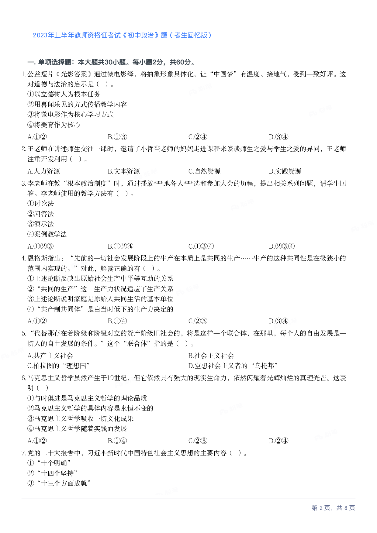 2023年上半年初中《道德与法治》教师资格证笔试真题及答案解析.pdf 第2页