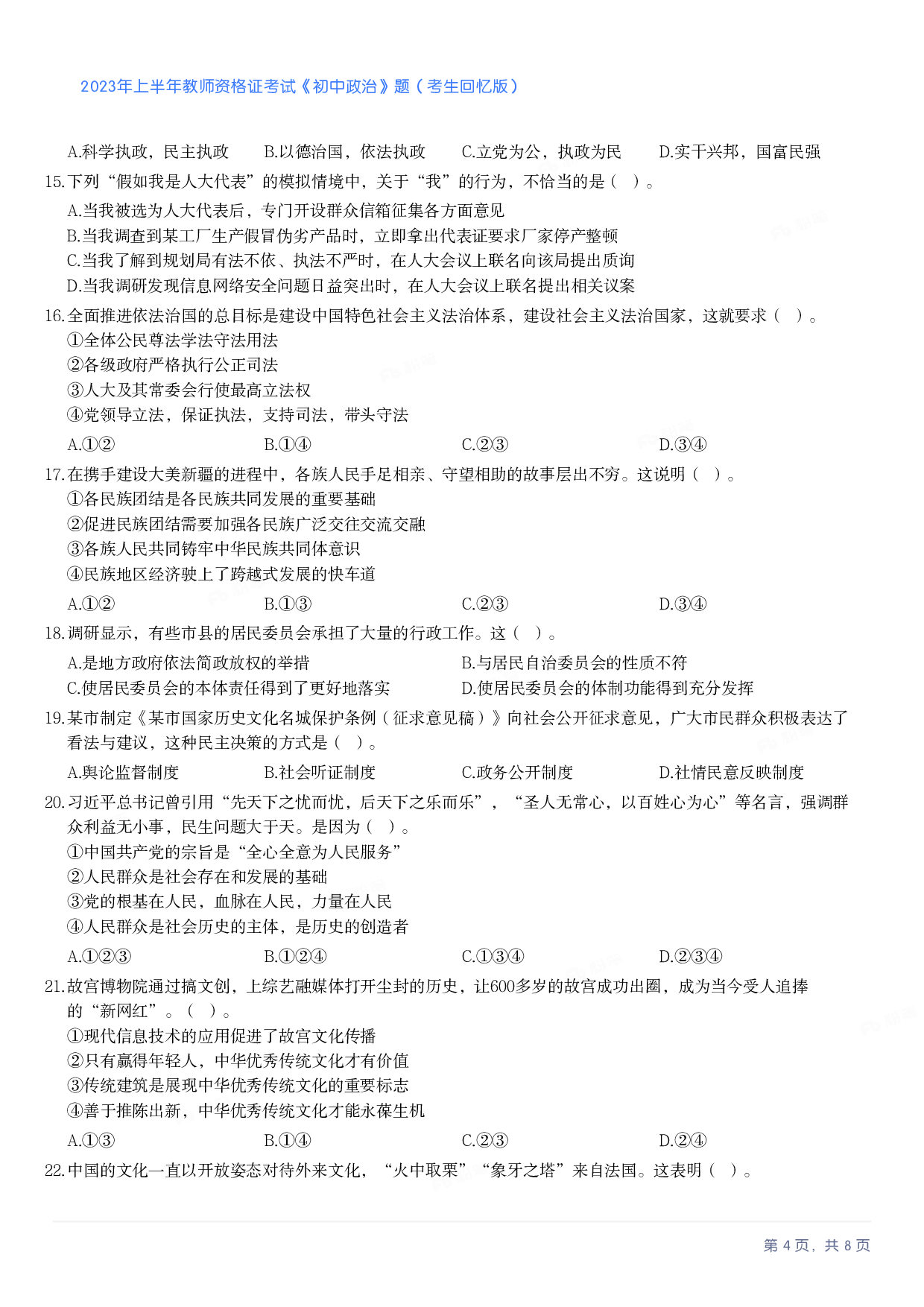 2023年上半年初中《道德与法治》教师资格证笔试真题及答案解析.pdf 第4页