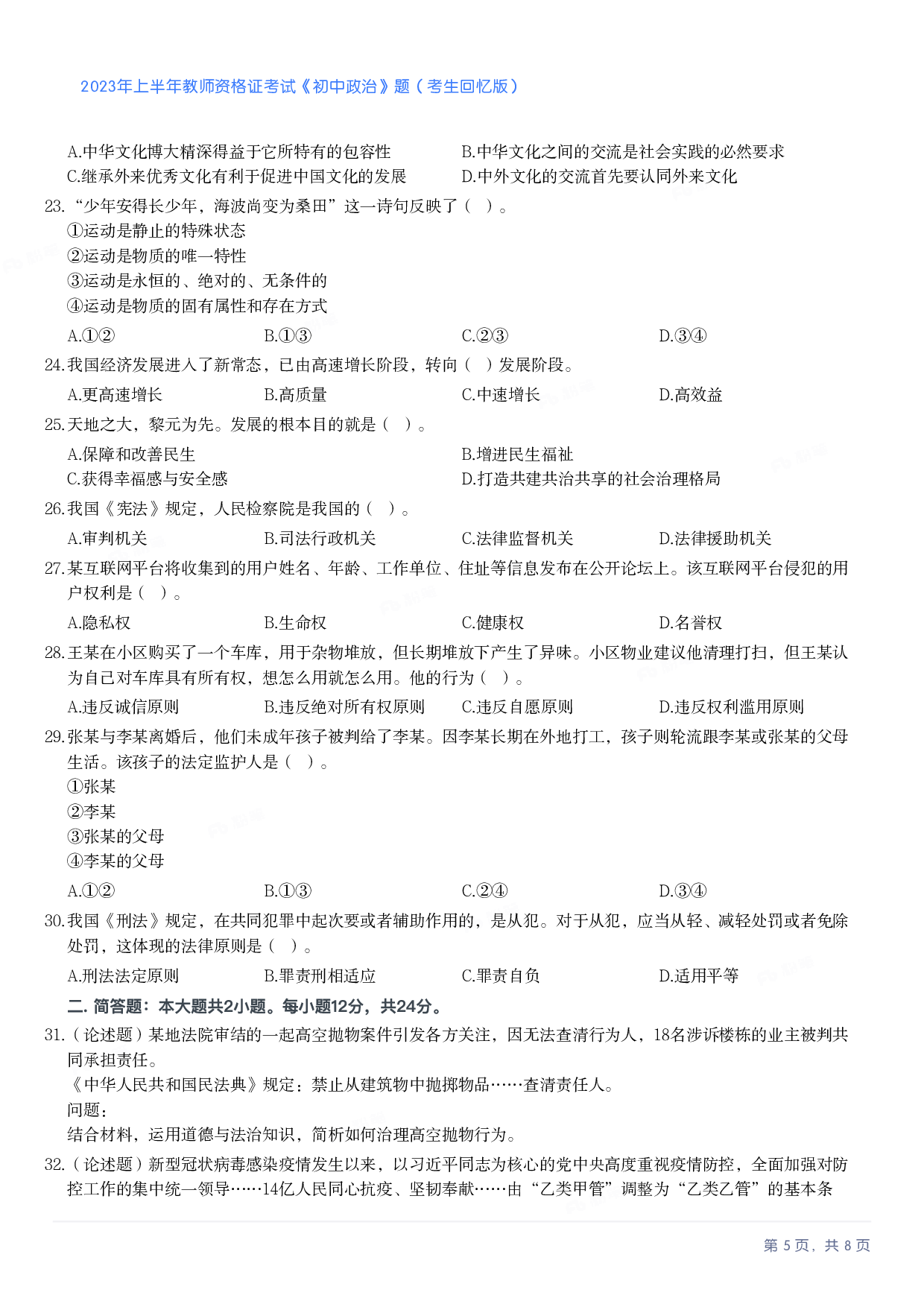 2023年上半年初中《道德与法治》教师资格证笔试真题及答案解析.pdf 第5页