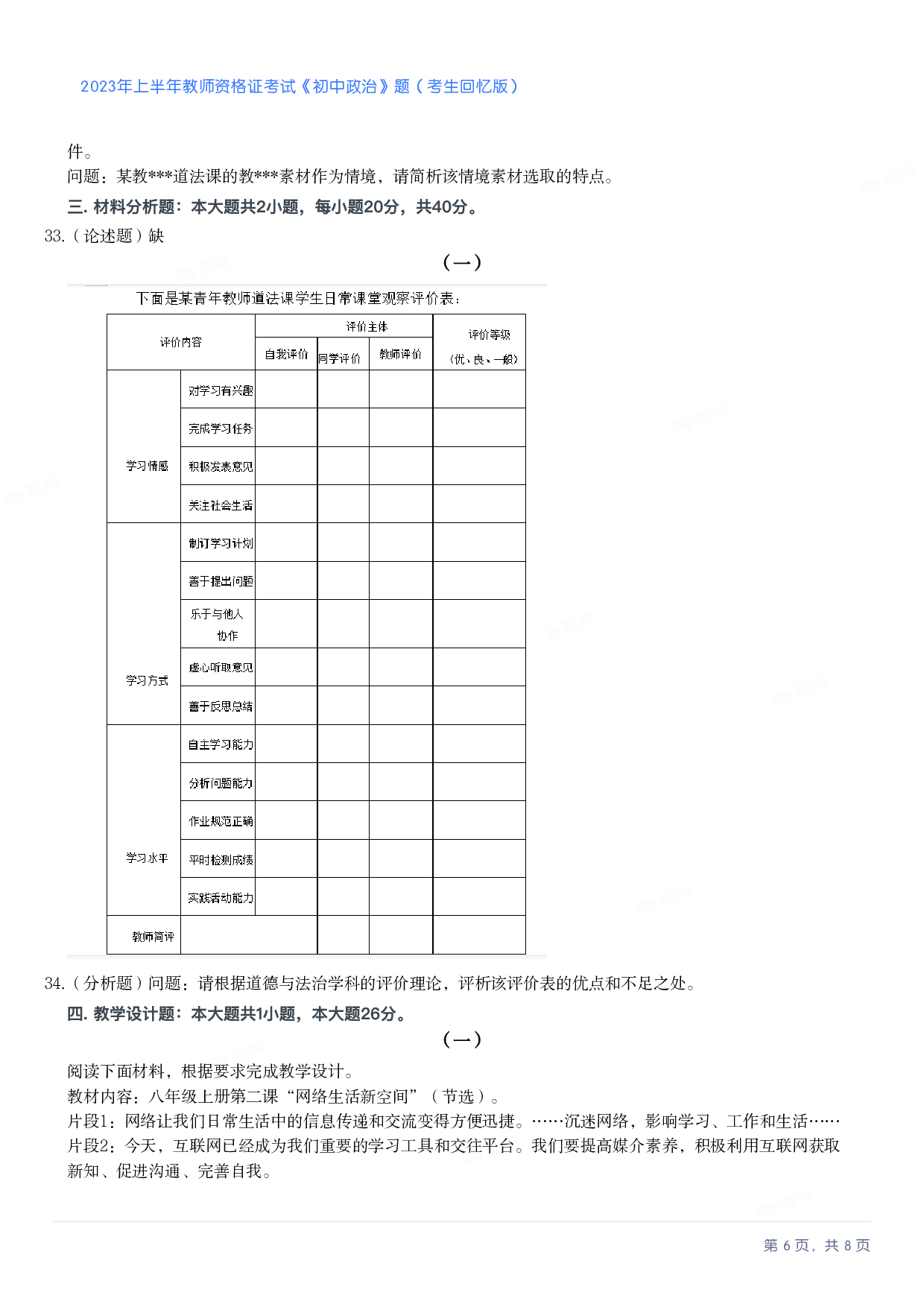 2023年上半年初中《道德与法治》教师资格证笔试真题及答案解析.pdf 第6页