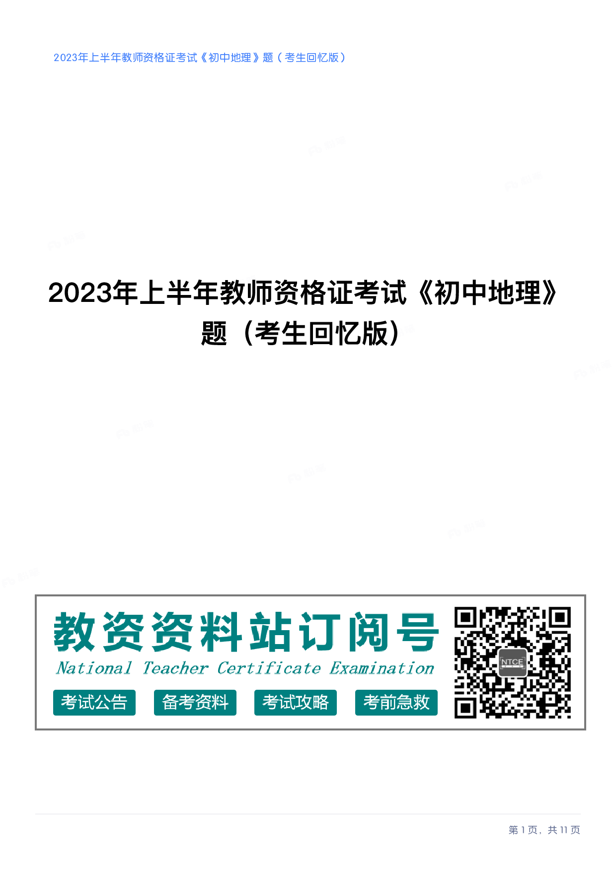 2023年上半年初中《地理》教师资格证笔试真题及答案解析.pdf 第1页
