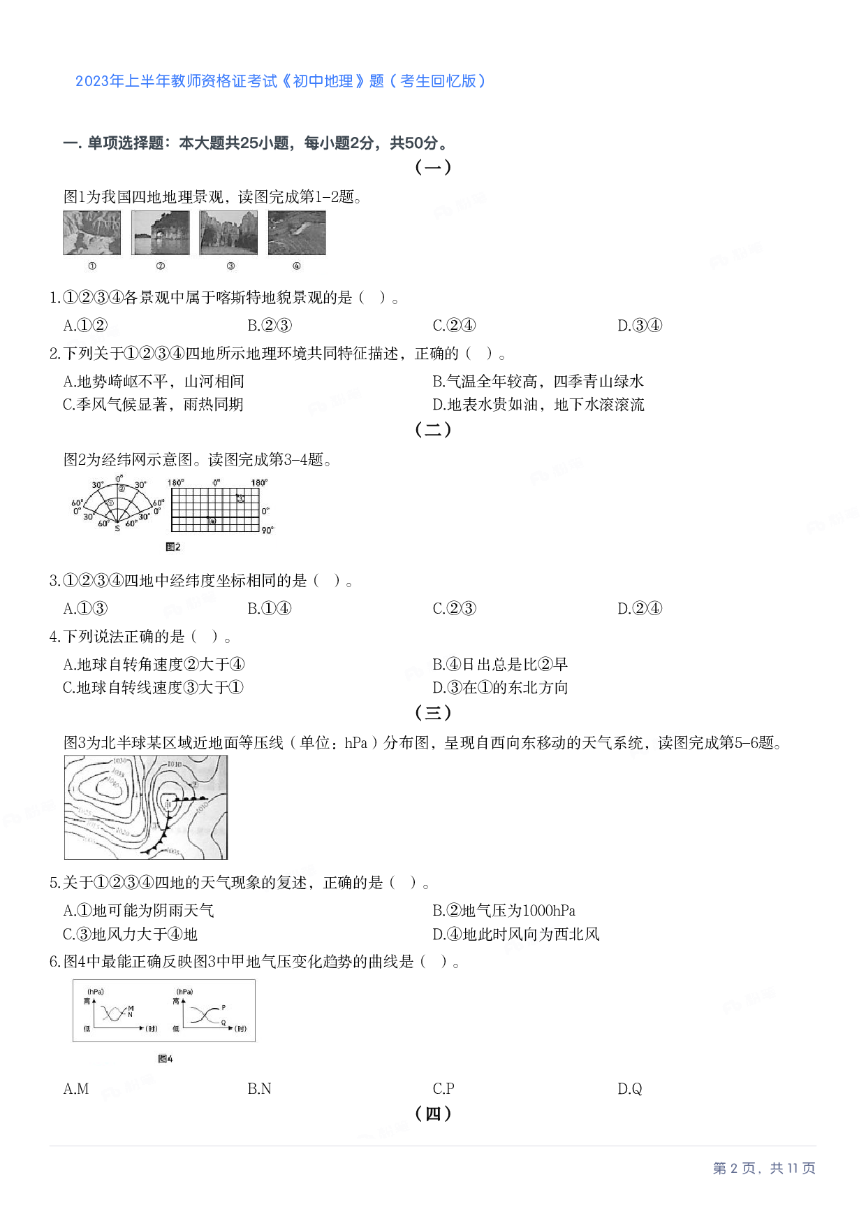 2023年上半年初中《地理》教师资格证笔试真题及答案解析.pdf 第2页