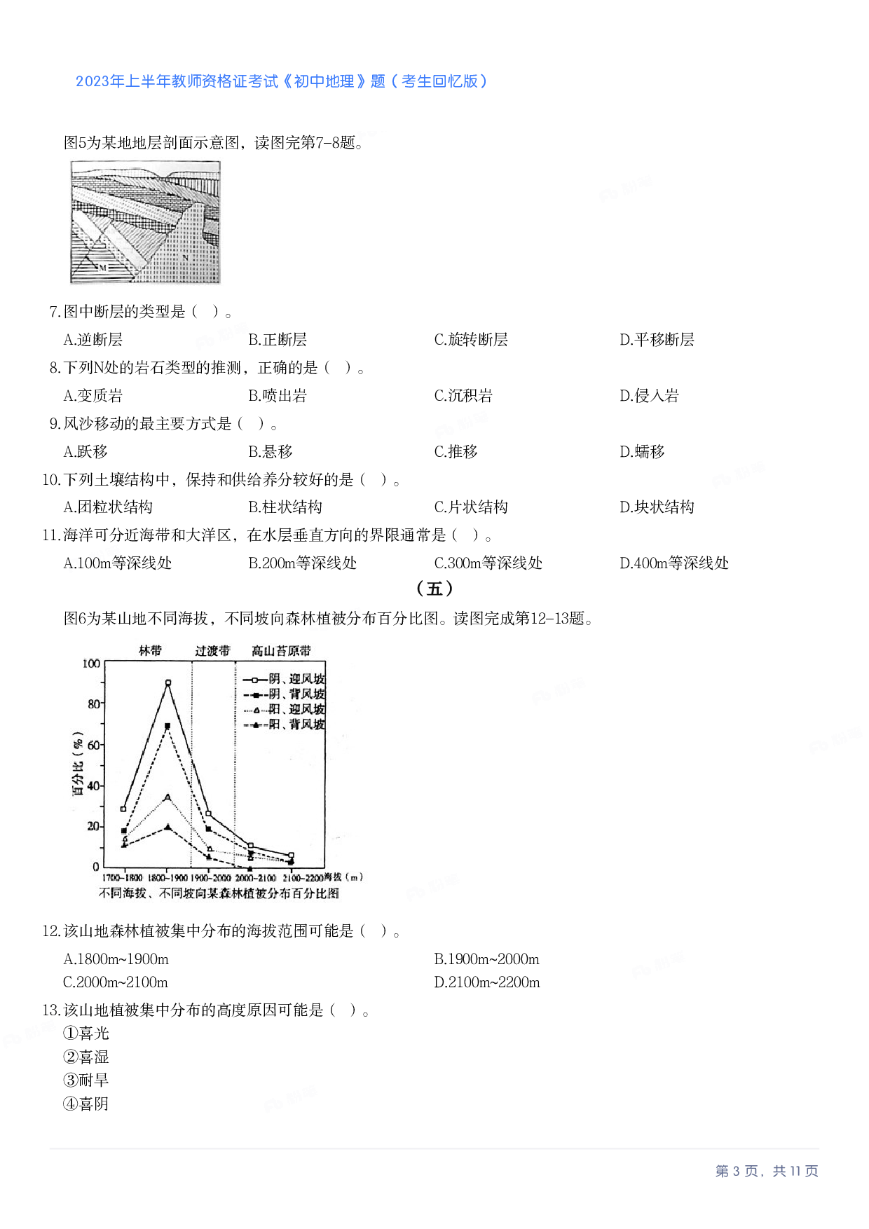 2023年上半年初中《地理》教师资格证笔试真题及答案解析.pdf 第3页
