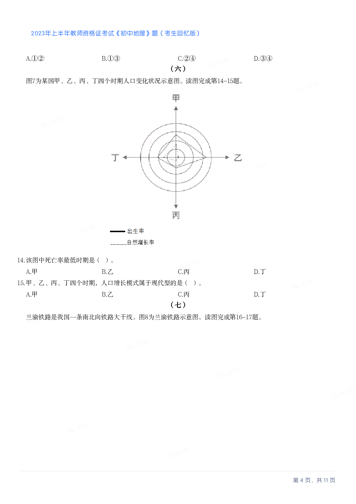 2023年上半年初中《地理》教师资格证笔试真题及答案解析.pdf 第4页