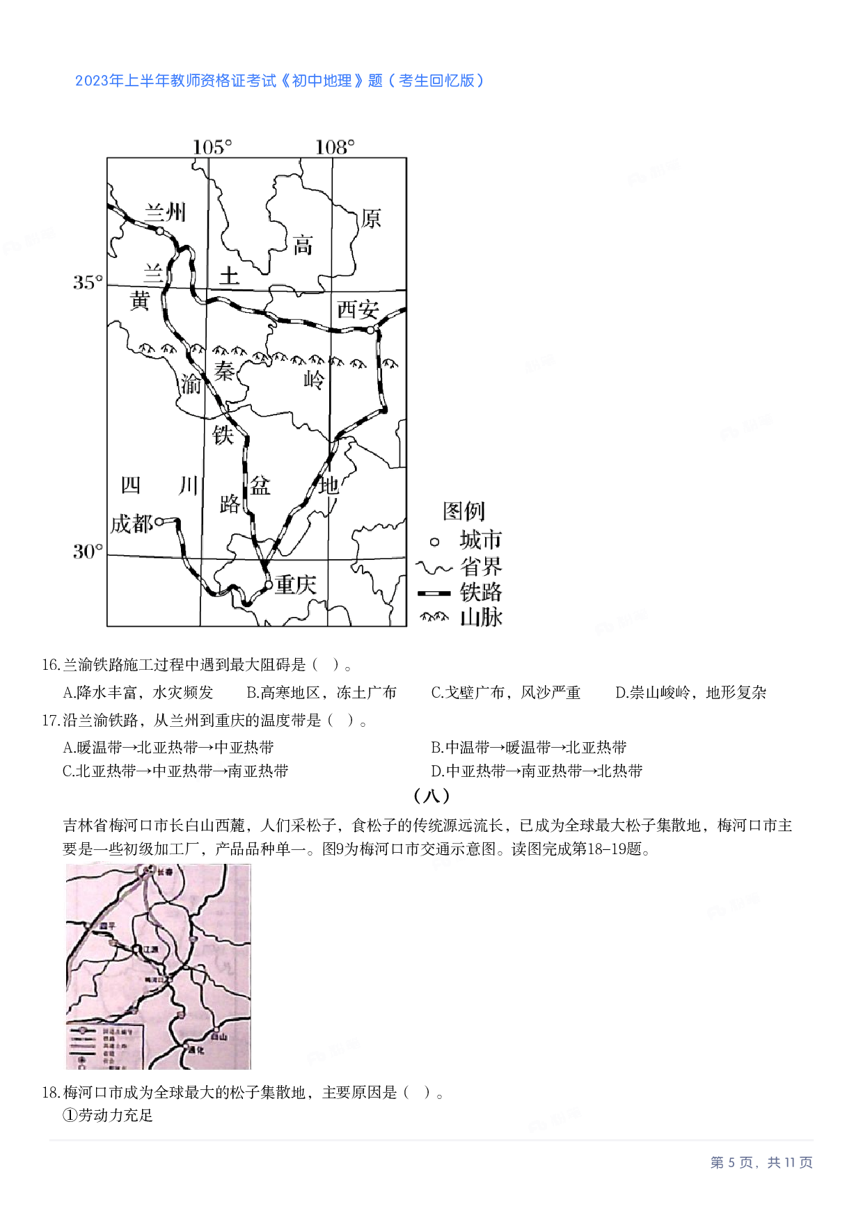 2023年上半年初中《地理》教师资格证笔试真题及答案解析.pdf 第5页
