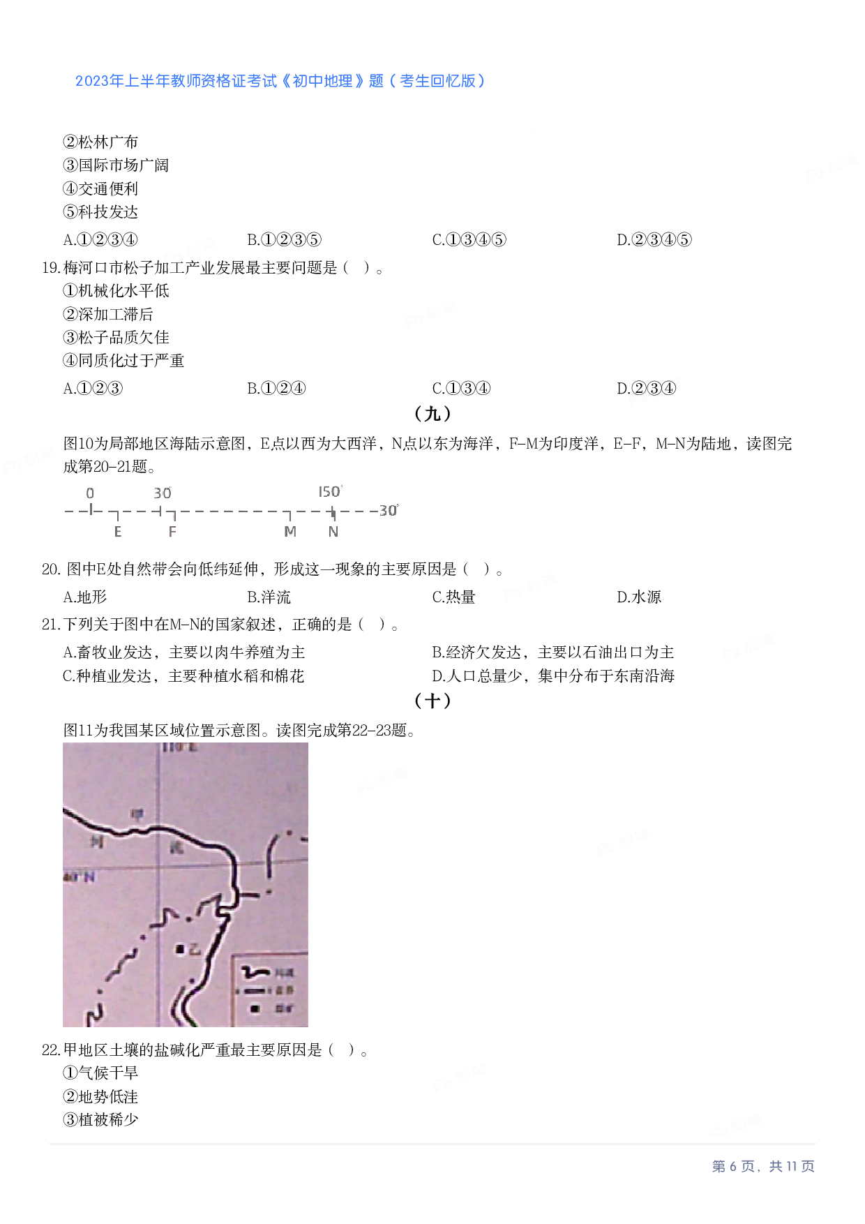 2023年上半年初中《地理》教师资格证笔试真题及答案解析.pdf 第6页