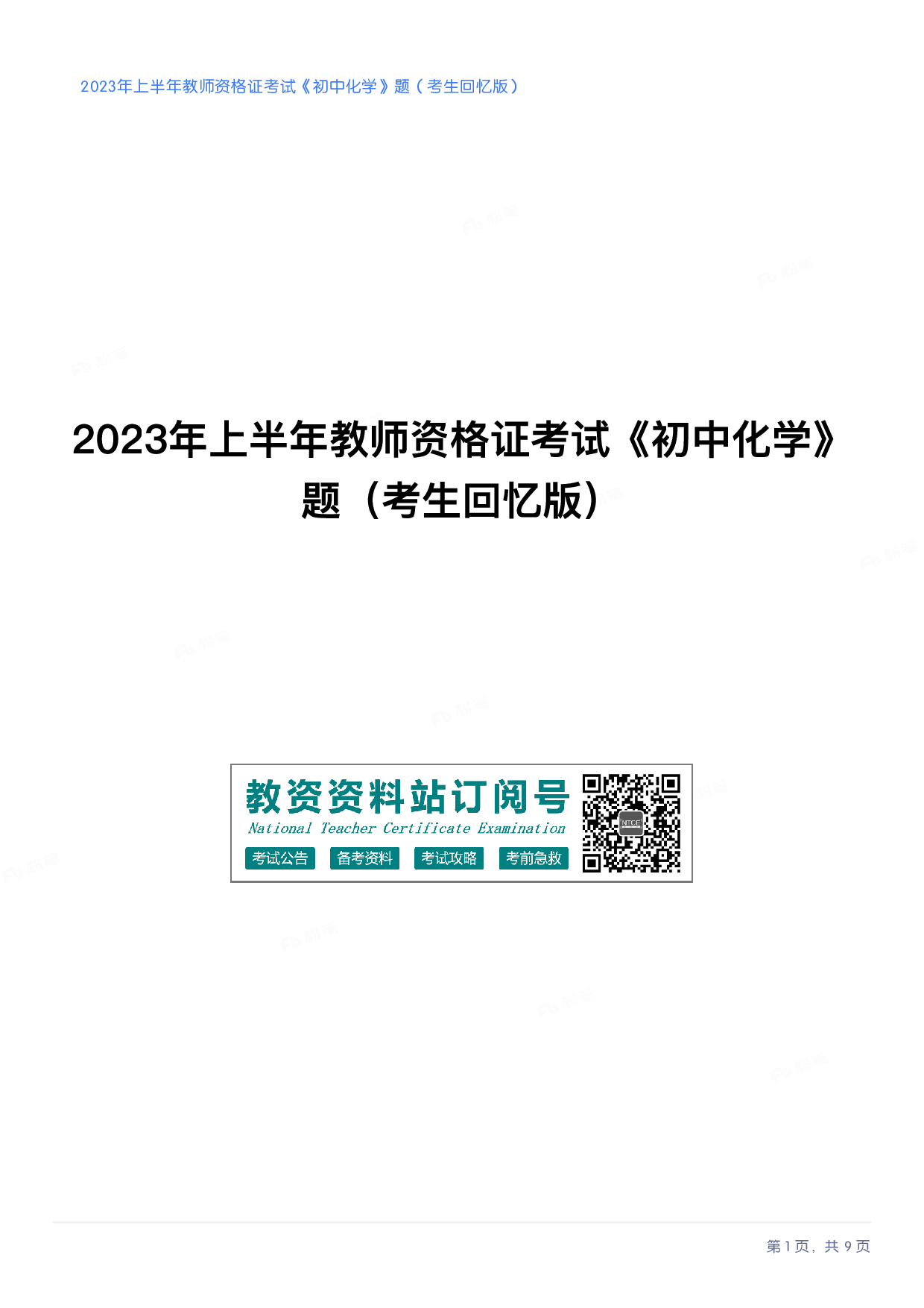 2023年上半年初中《化学》教师资格证笔试真题及答案解析.pdf 第1页
