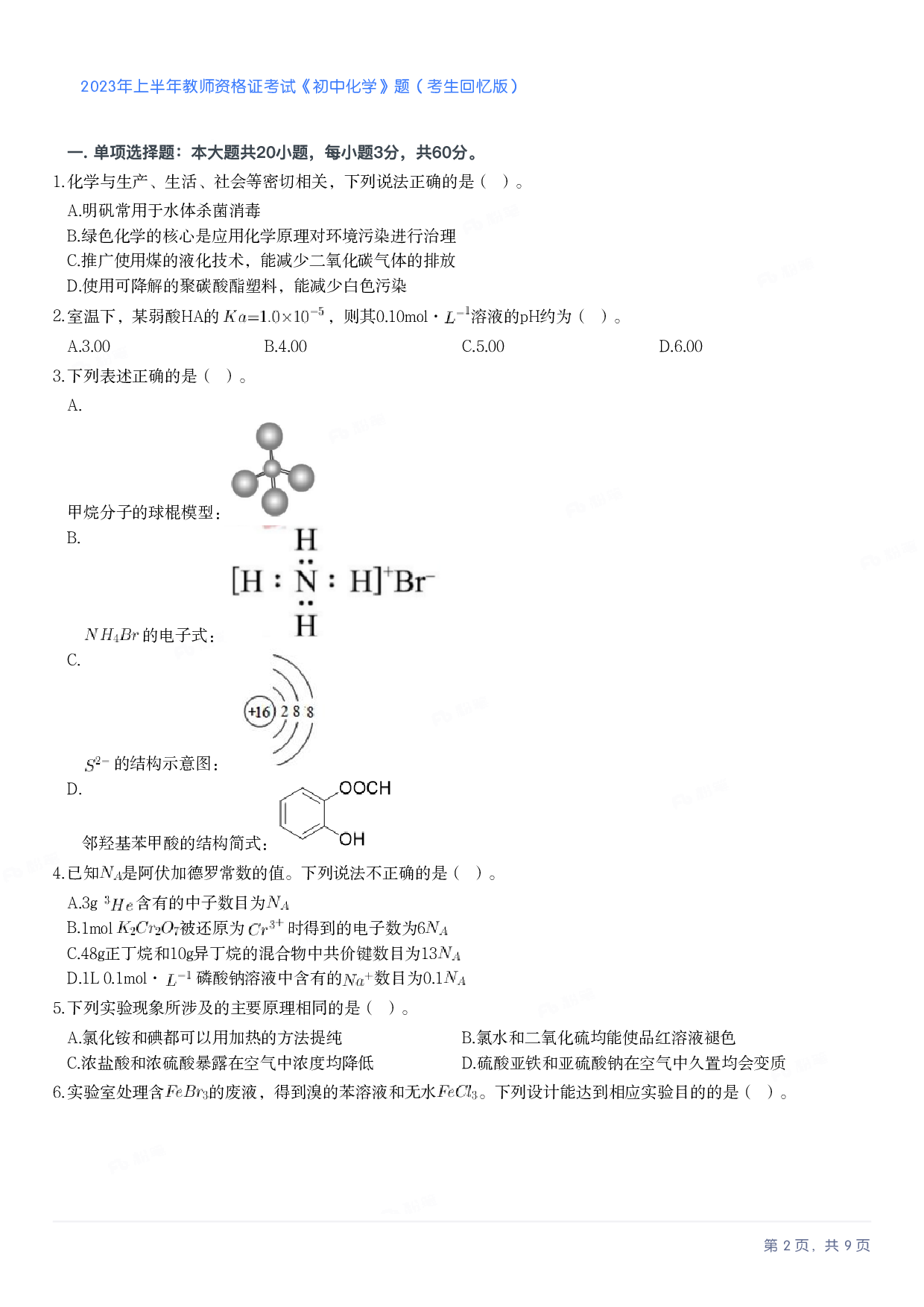 2023年上半年初中《化学》教师资格证笔试真题及答案解析.pdf 第2页