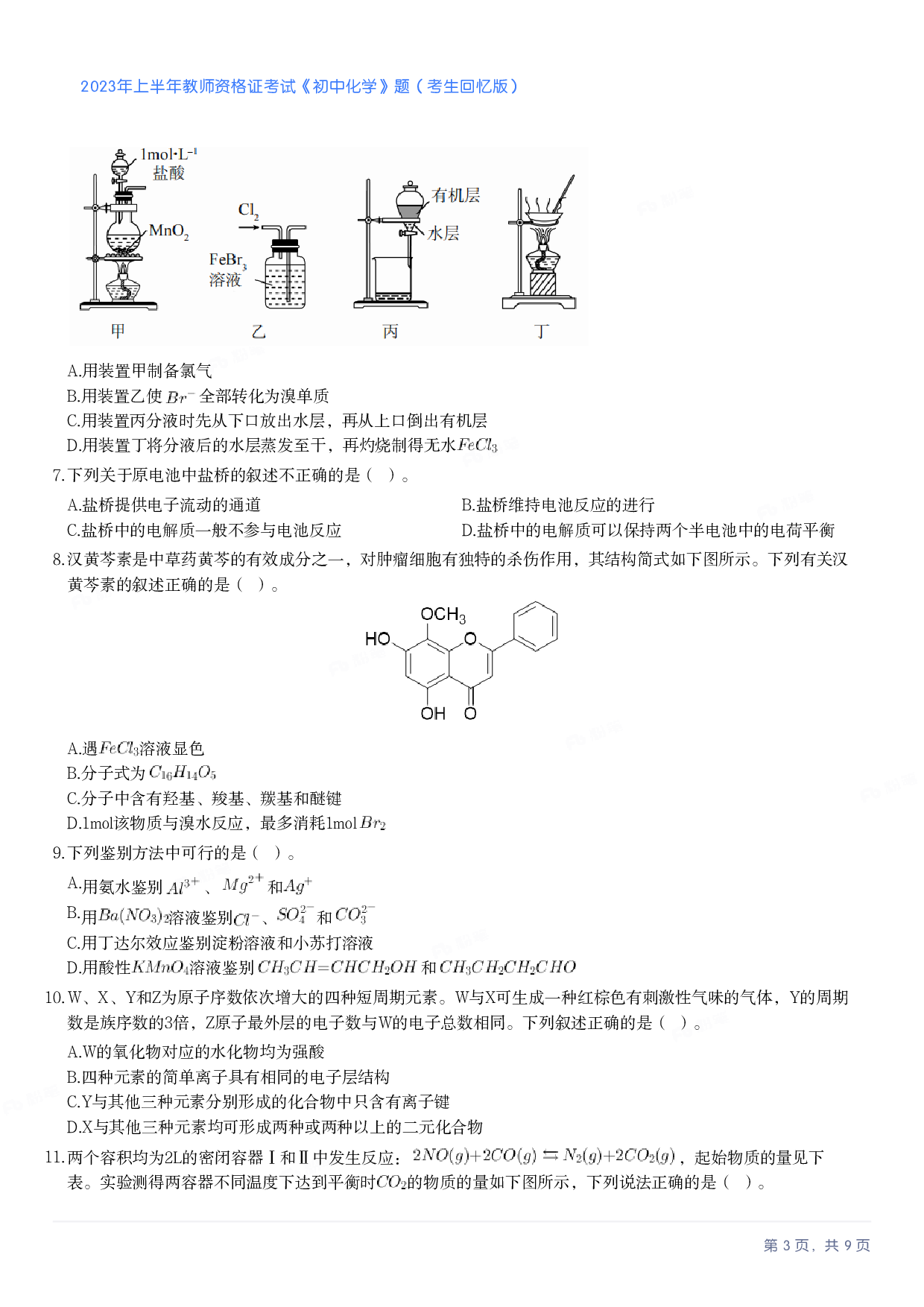 2023年上半年初中《化学》教师资格证笔试真题及答案解析.pdf 第3页