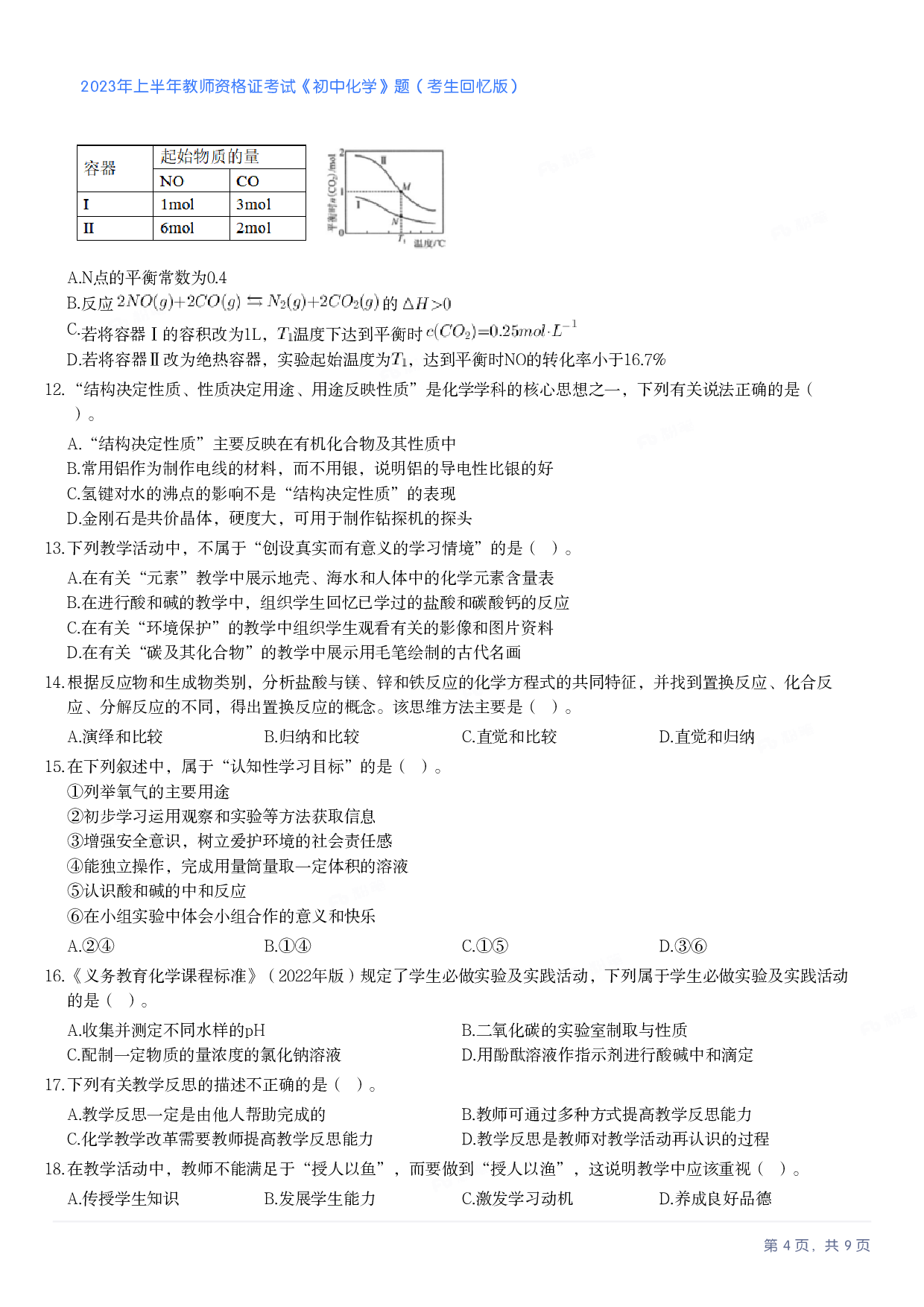 2023年上半年初中《化学》教师资格证笔试真题及答案解析.pdf 第4页