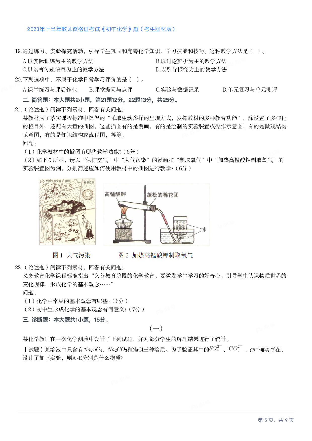 2023年上半年初中《化学》教师资格证笔试真题及答案解析.pdf 第5页