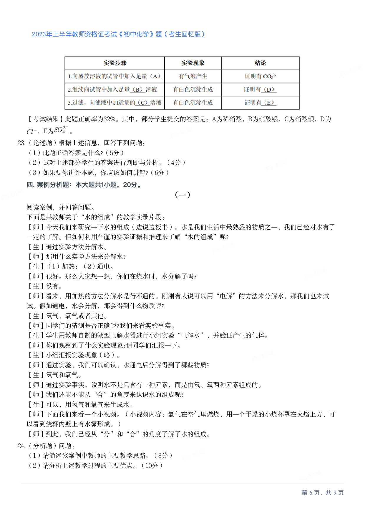 2023年上半年初中《化学》教师资格证笔试真题及答案解析.pdf 第6页